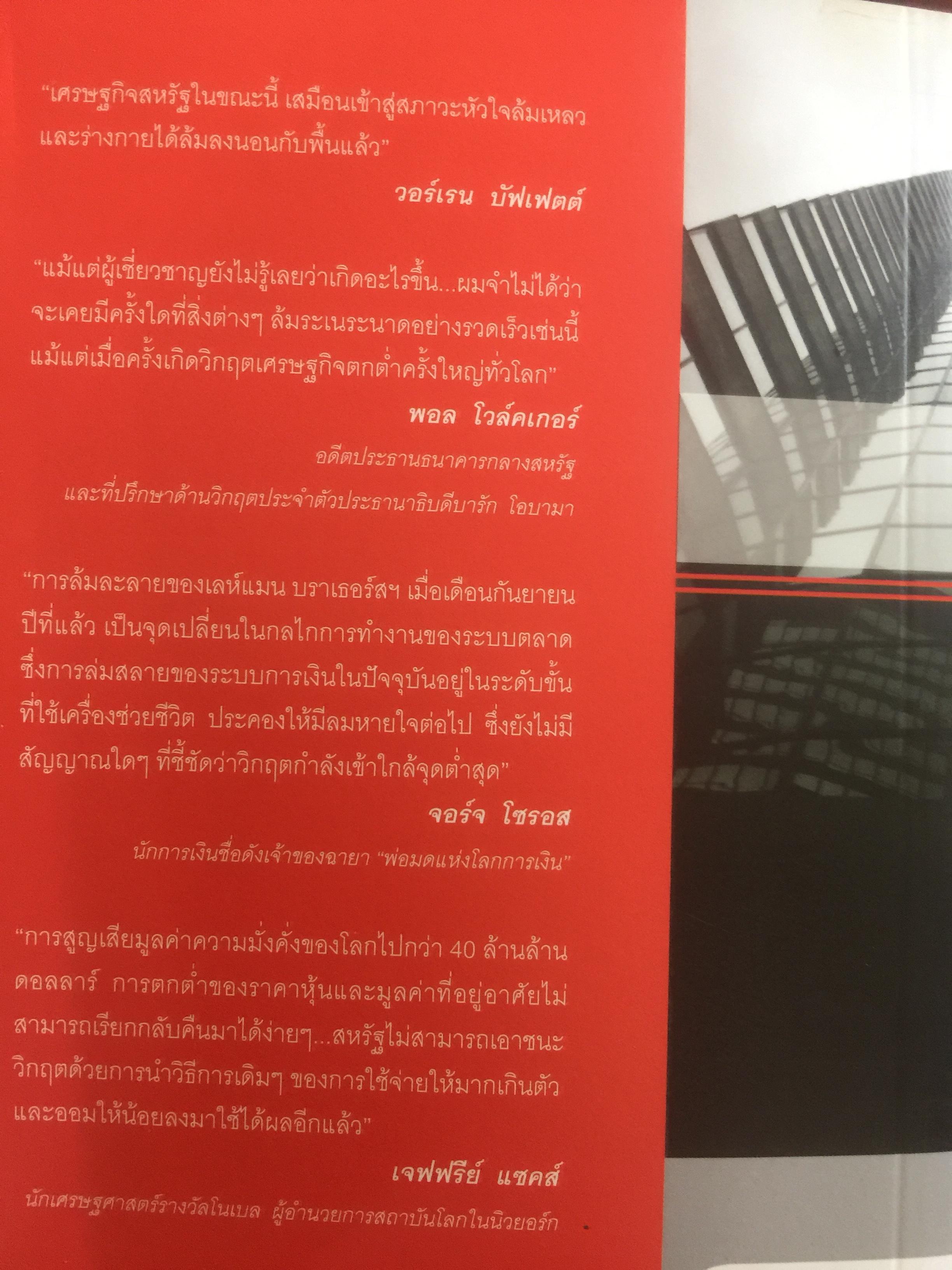 โคตรวิกฤต หายนะฟองสบู่ซับไพรมสู่วิกฤตโลก. บันทึกประวัติศาสตร์ครั้งสำคัญของโลกที่เลวร้าย Great Depression 3 กก.