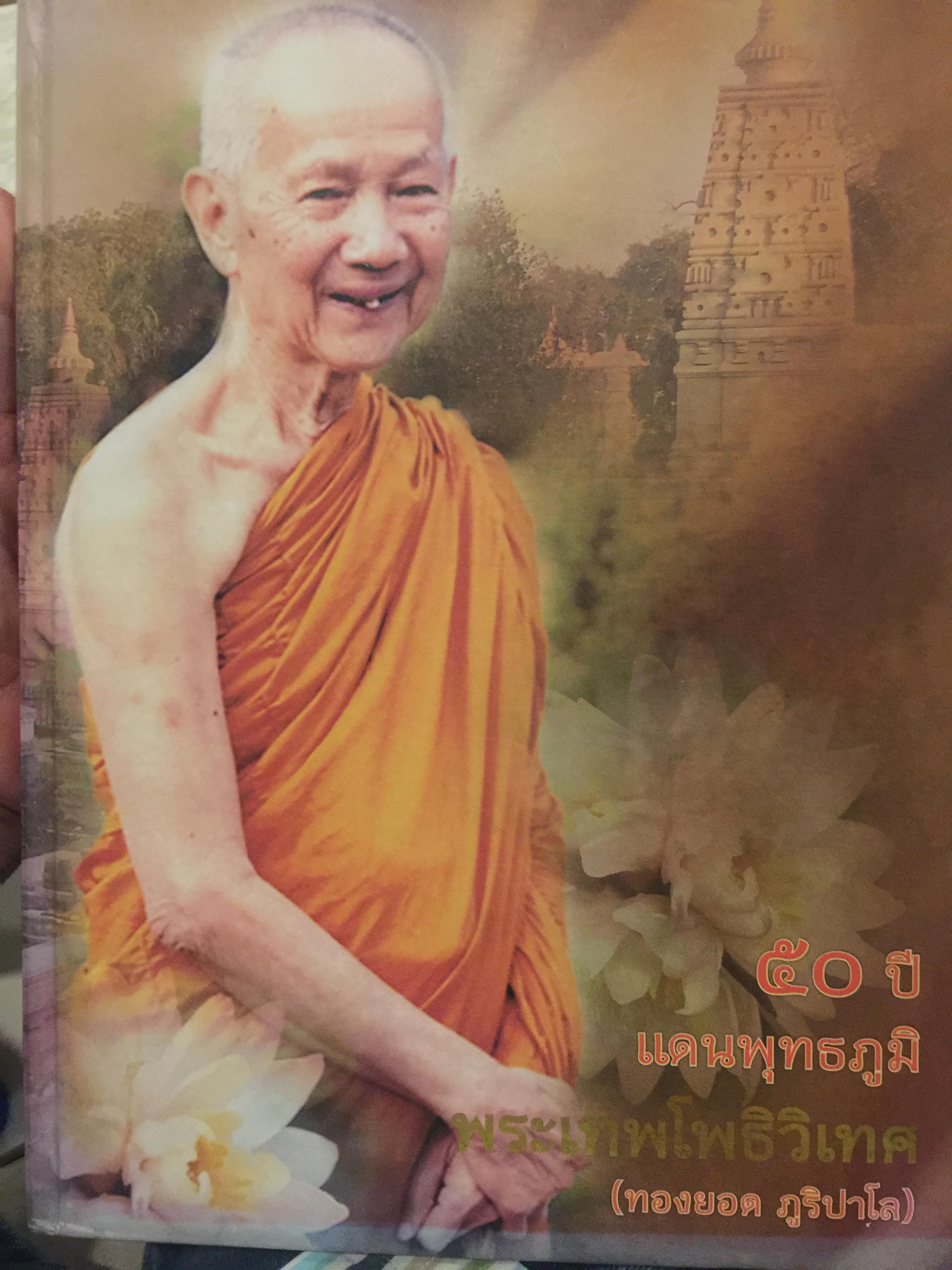 50 ปี แดนพุทธภูมิ. พระเทพโพธิวิเทศ (ทองยอดภูริปาโล) 0 กก.