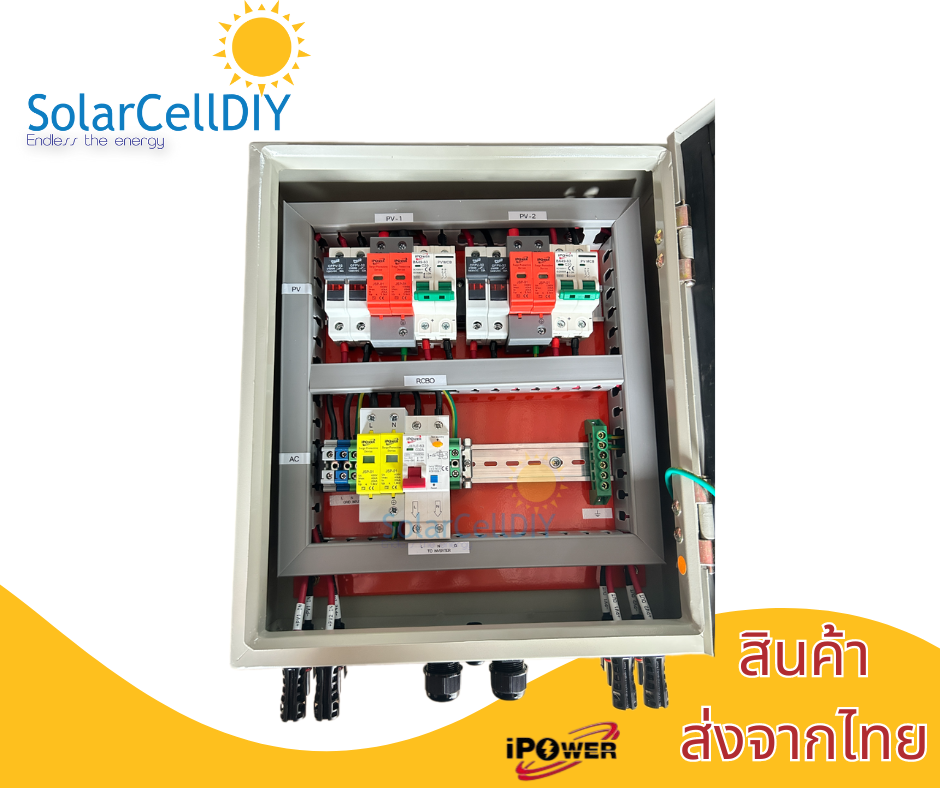 ตู้ไฟสำเร็จ Combiner Box สำหรับ 5kW-10kW 2 String อุปกรณ์ iPOwer