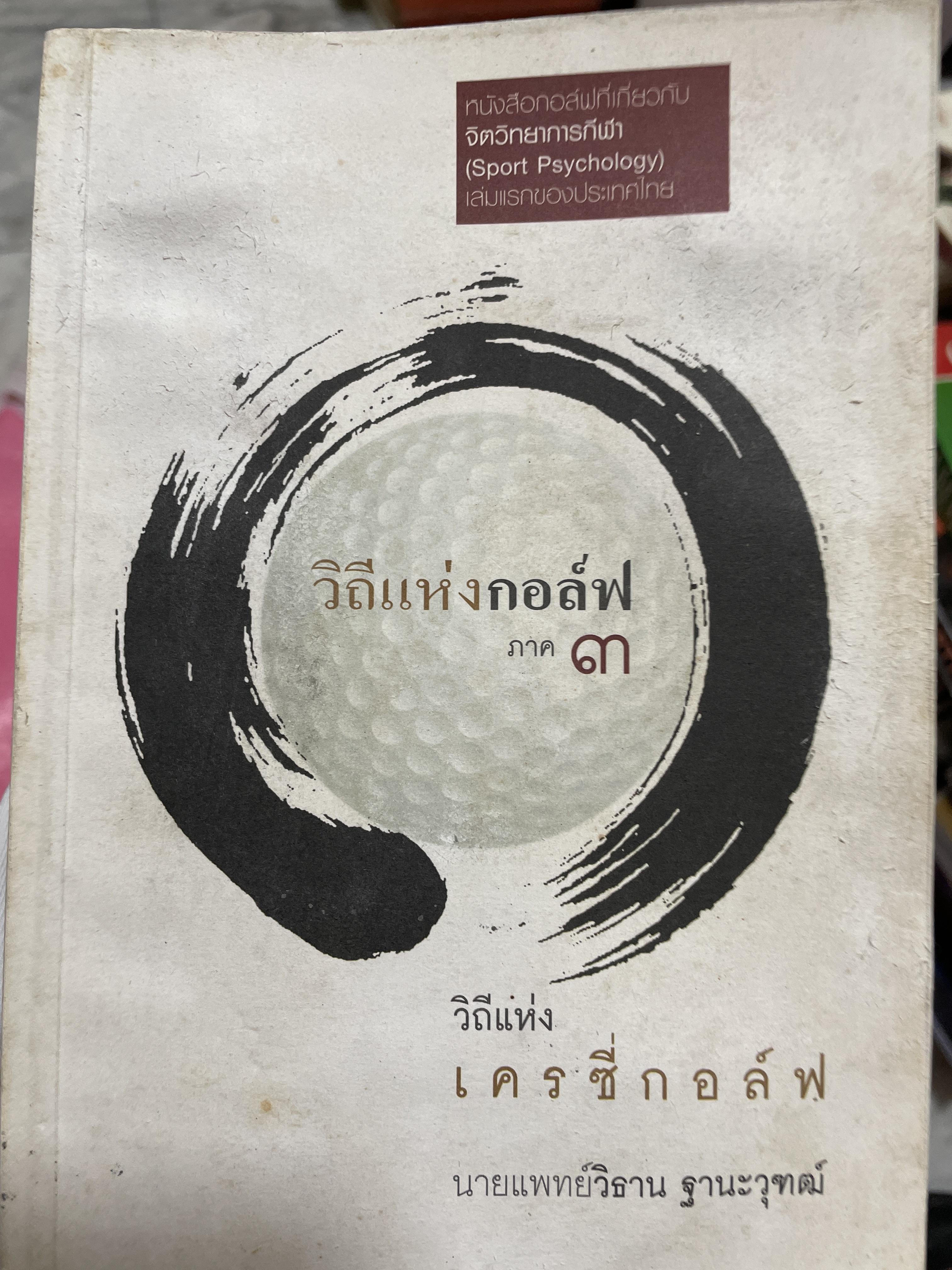 วิถีแห่งกอล์ฟ. ภาค 3. วิถีแห่งเครซี่กอล์ฟ ผู้เขียน นายแพทย์ วิธาน ฐานะวุฑฒิ 250 กรัม