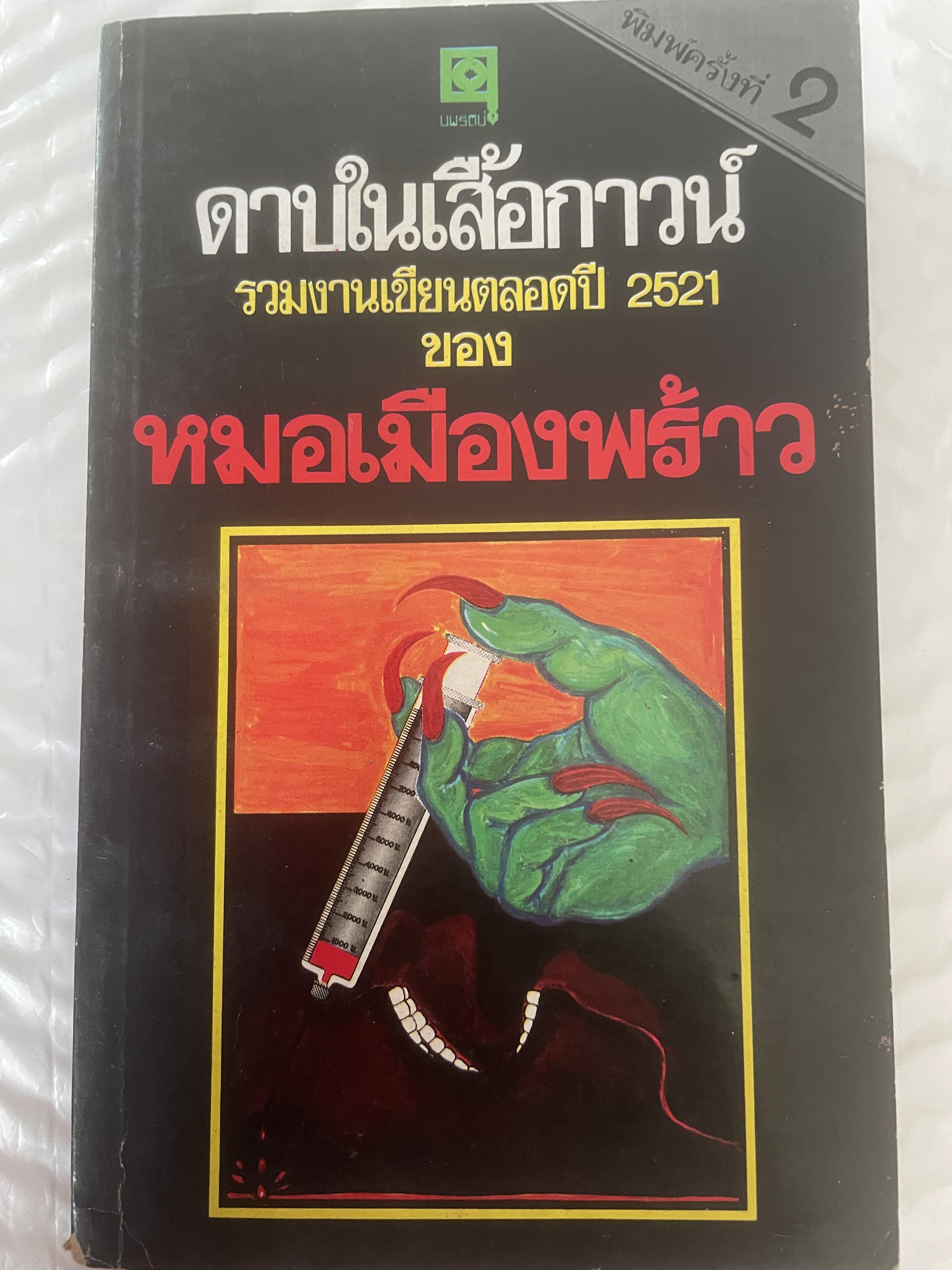 ดาบในเลี้อกาวน์ รวมงานเขียนตลอดปี 2521 ของหมอเมืองพรัาว 300 กรัม