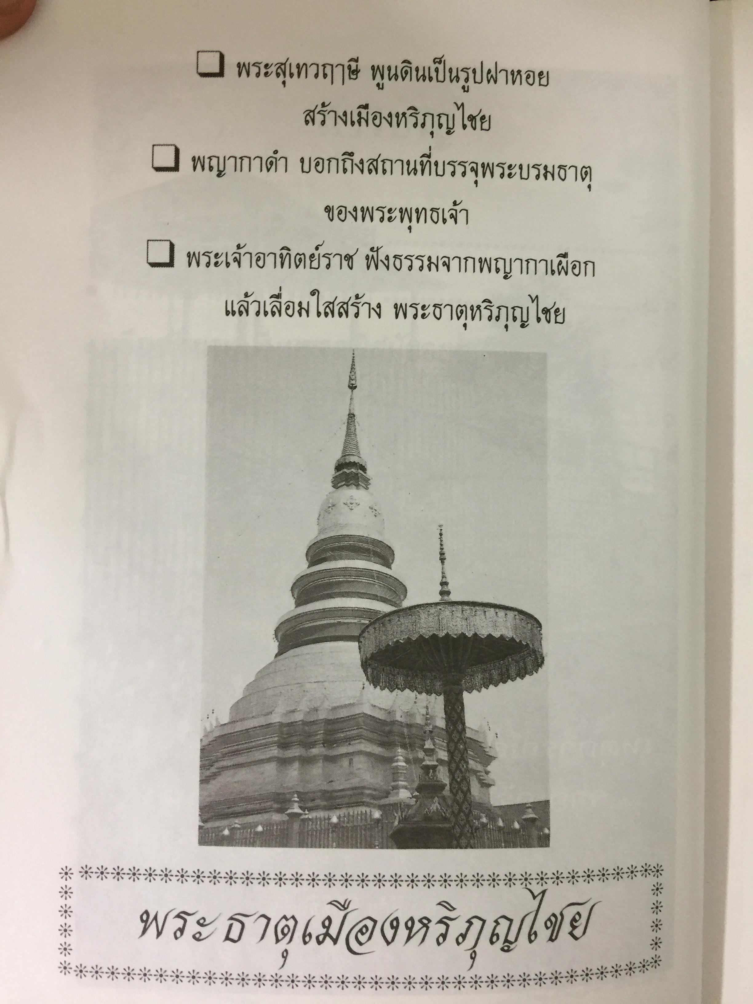 เกร็ดพงศาวดารไทย เหตุการณ์สำคัญในประวัติศาสตร์ไทย จากเกร็ดพงศาวดารที่น่าศึกษา ผู้เขียน พลาดิศัย สิทธิธัญกิจ 1,800 กรัม