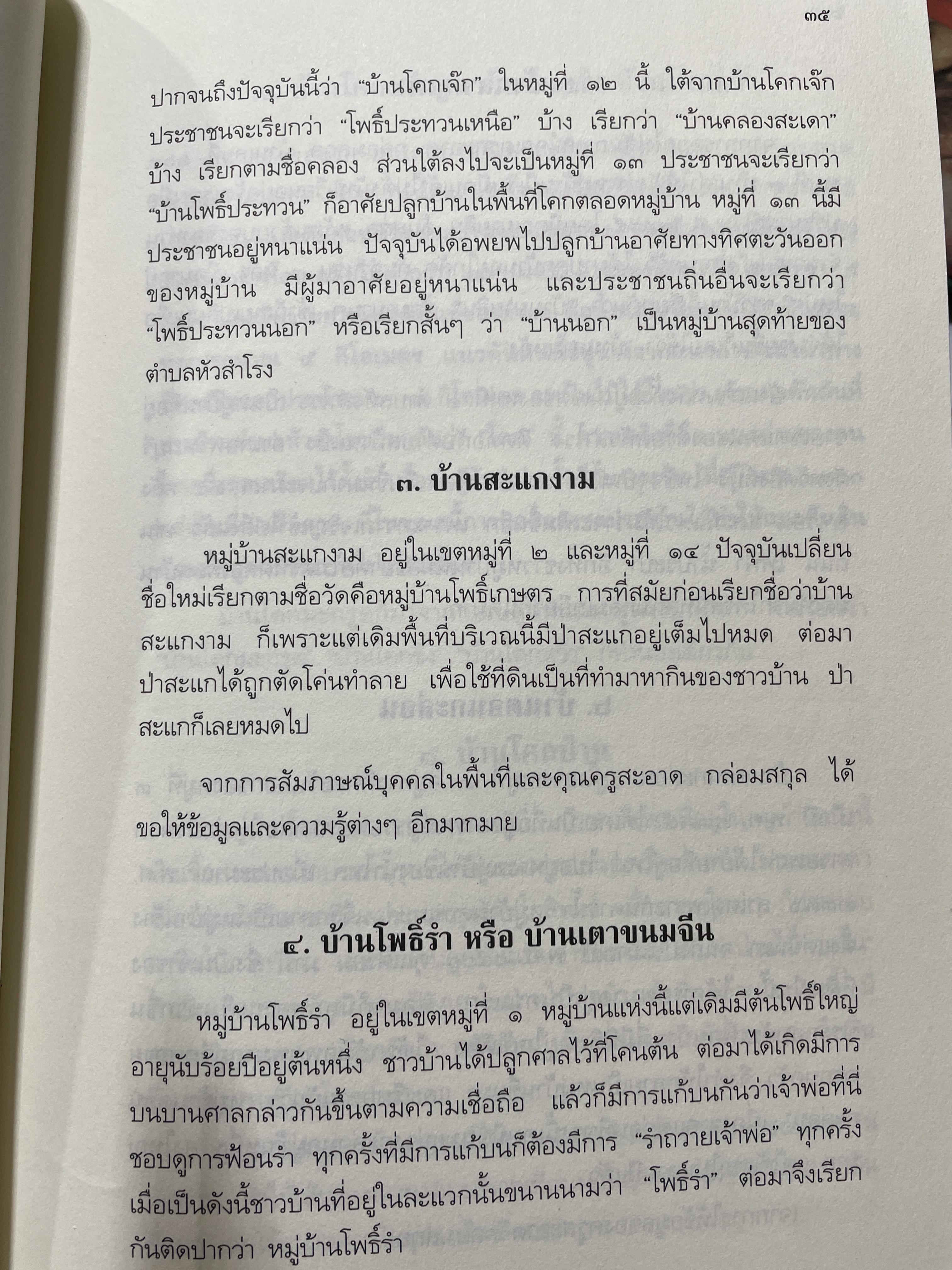 หัวสำโรง (อำเภอท่าวุ้ง จังหวัดลพบุรี) กรณีตัวอย่าง ประชาคมตำบลหัวสำโรง ฉบับปรับปรุงใหม่ พิมพ์ครั้งที่ 2 เป็นหนังสือข้อมูลท้องถิ่น ระดับตำบลที่สมบูรณ์ที่สุดเล่มแรกของเมืองไทย 4,500 กรัม