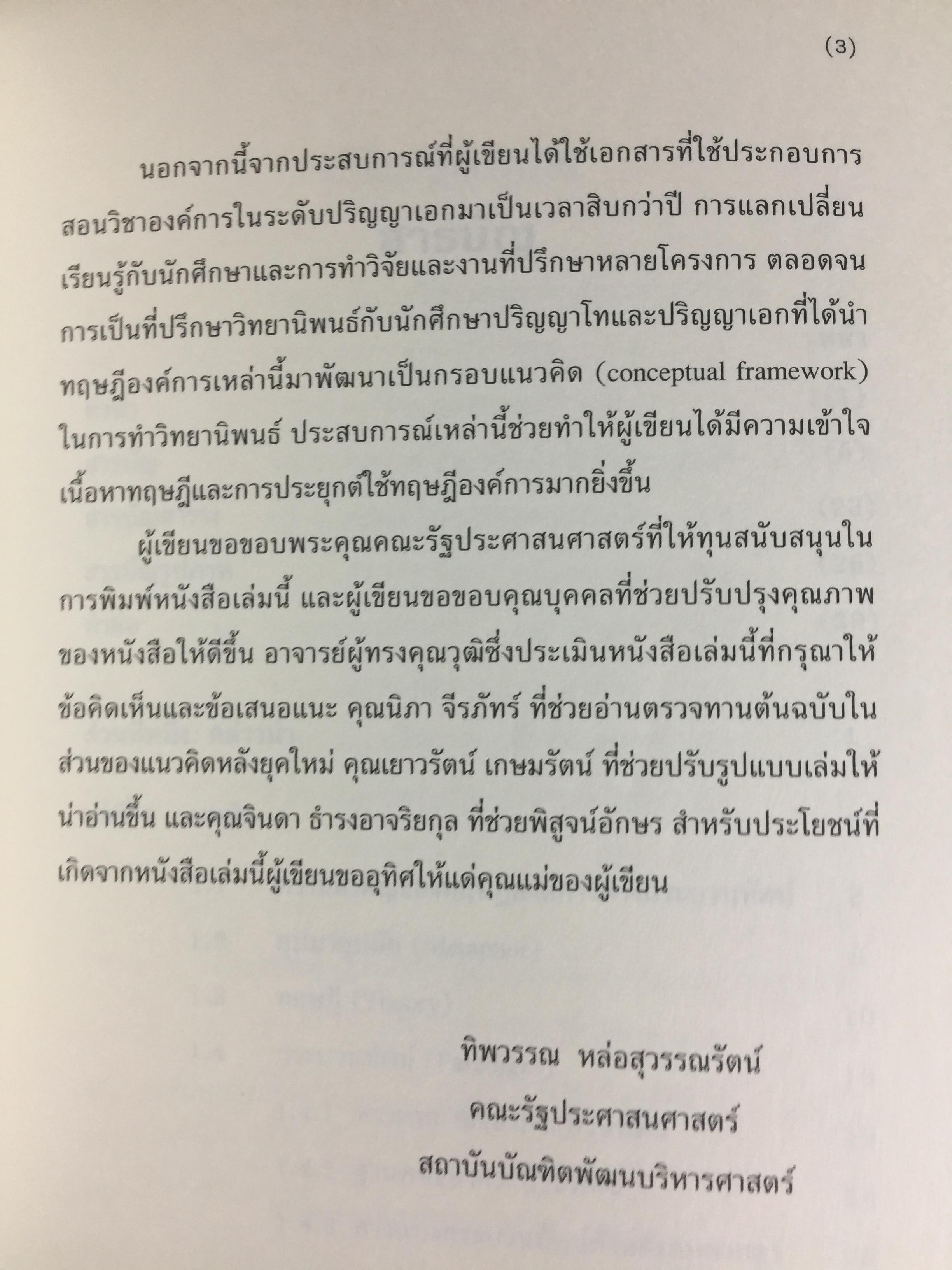 ทฤษฎีองค์การ. มุมมองต่างกระบวนทัศน์ Organization Theoy : Multi-Paradigm. Perspectives ผู้เขียน ทิพวรรณ หล่อสุวรรณรัตน์ 30,090 กรัม