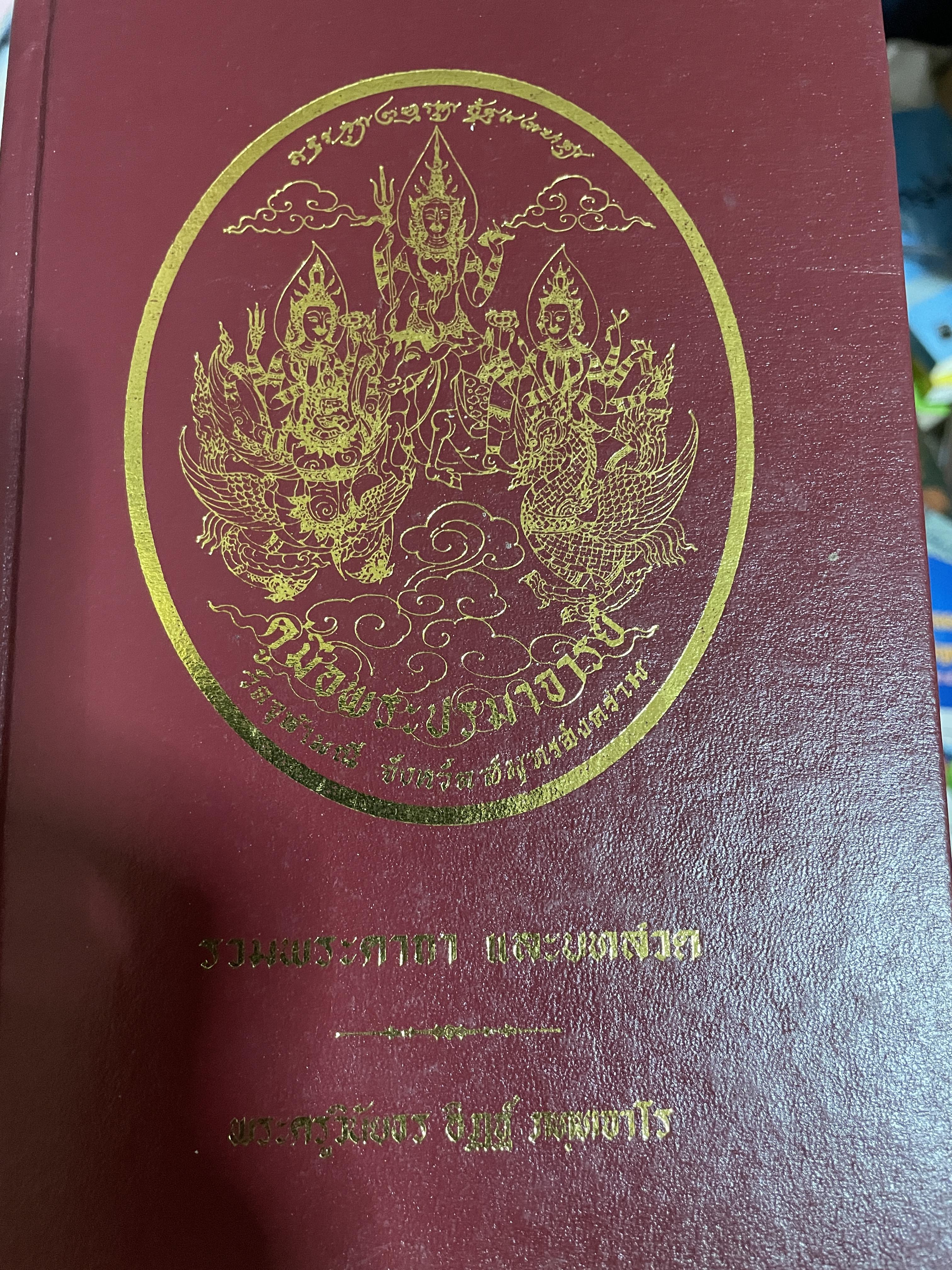รวมพระคาถา และบทสวด คู่มือพระปรมาจารย์ วัดจุฬามณี จังหวัดสมุทรสงคราม โดย พระครูวินัยธรอิฏฐ์ ภทฺมจาโร 0 กก.