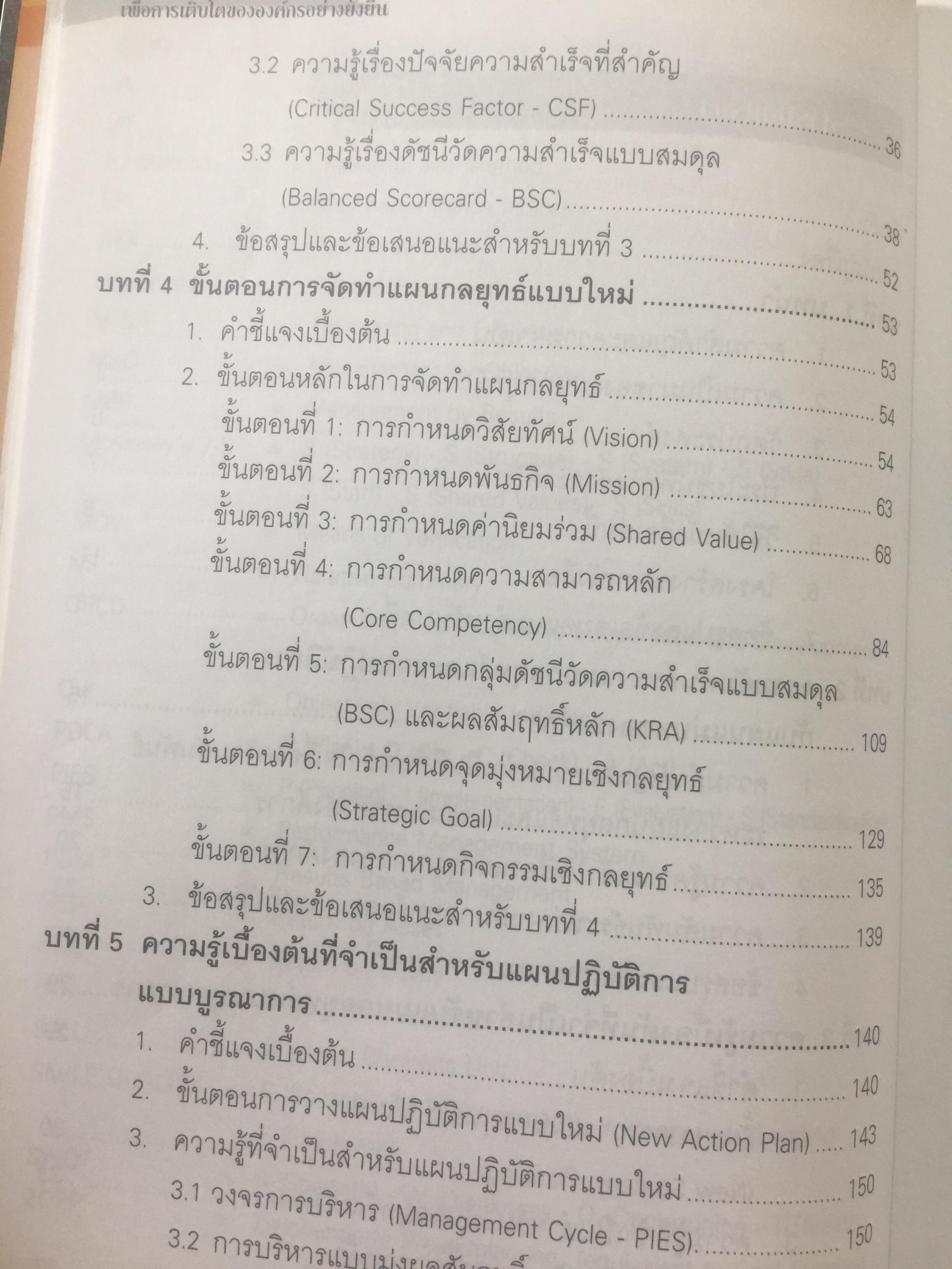 BSC. และ KPI. เพื่อการเติบโตขององค์กรอย่างยั่งยืน. มีตัวอย่างและวิธีปฎิบัติแบบครบวงจร ของหน่วยงานภาครัฐและเอกชน. ผู้เขียน ดร.วัฒนา พัฒนพงศ์ 0 กก.