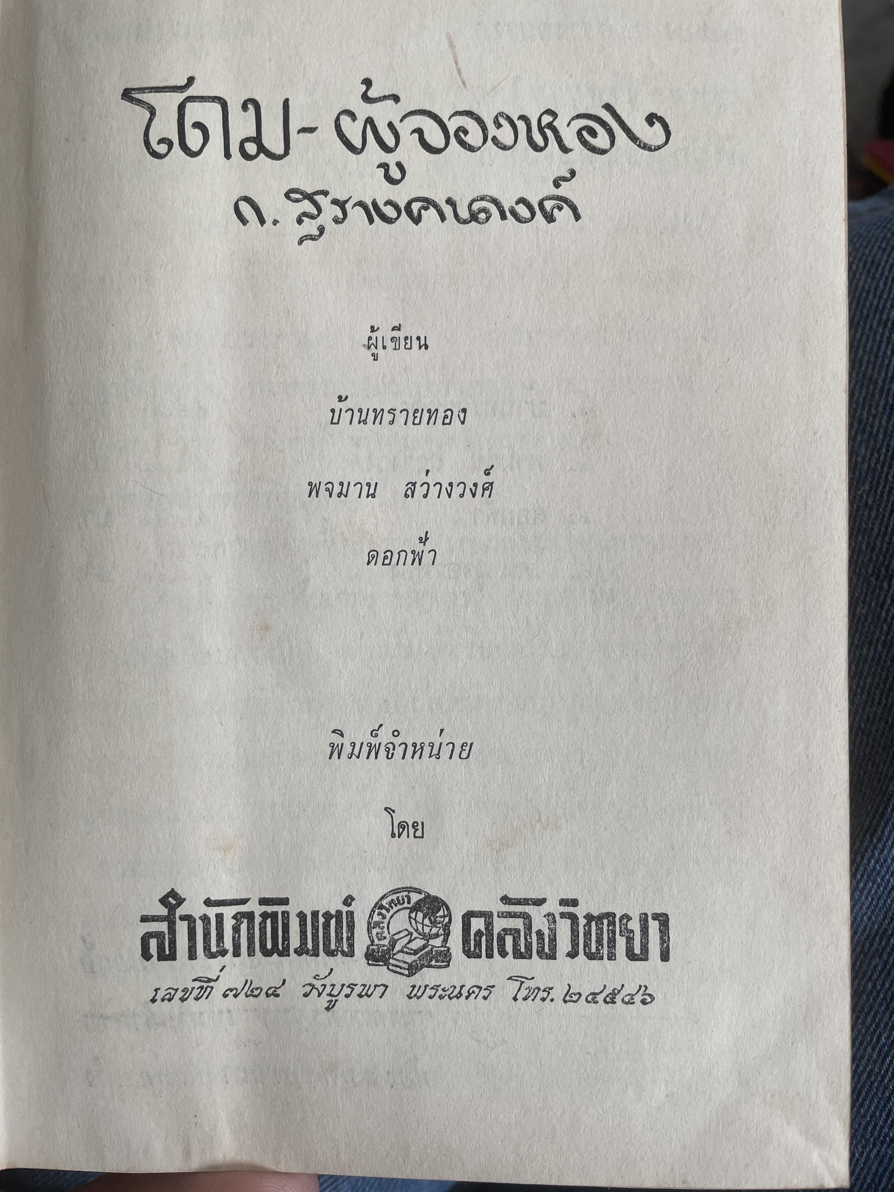 โดม-ผู้จองหอง เป็นหนังสือนวนิยายเล่มเดียวจบ ผู้เขียน ก.สุรางคนาง พิมพ์ครั้งแรก ปี 2511 3 กก.