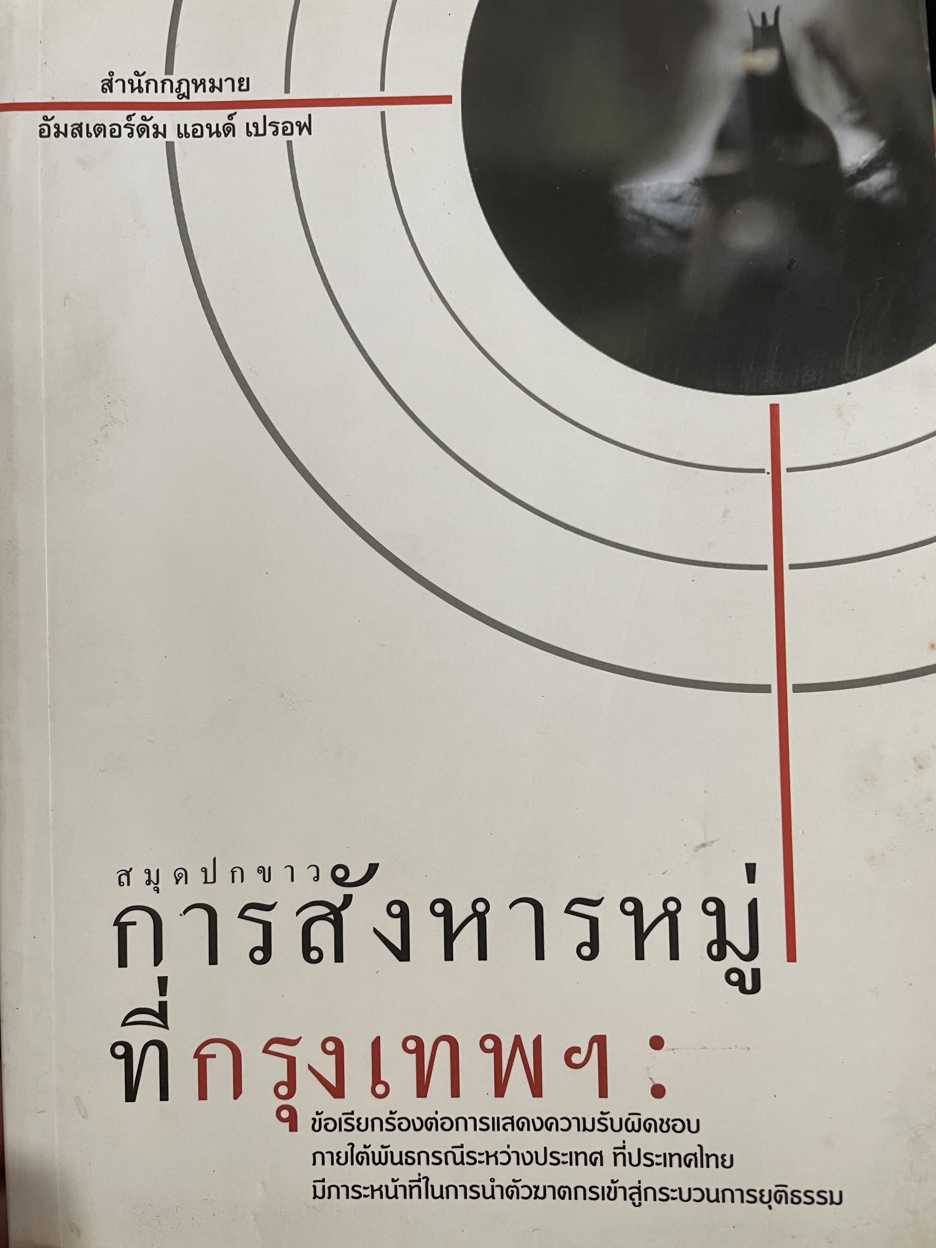 สมุดปกขาว การสังหารหมู่ที่กรุงเทพฯ ข้อเรียกร้องต่อการแสดงความรับผิดชอบ ภายใต้พันธกรณีระหว่างประเทศ ที่ประเทศไทย มีภาระหน้าที่ในการนำตัวฆาตกรเข้าสู่กระบวนการยุติธรรม โดย สำนักกฎหมาย อัมสเตอร์ดัม แอนด์ เปรอฟ 1,800 กรัม