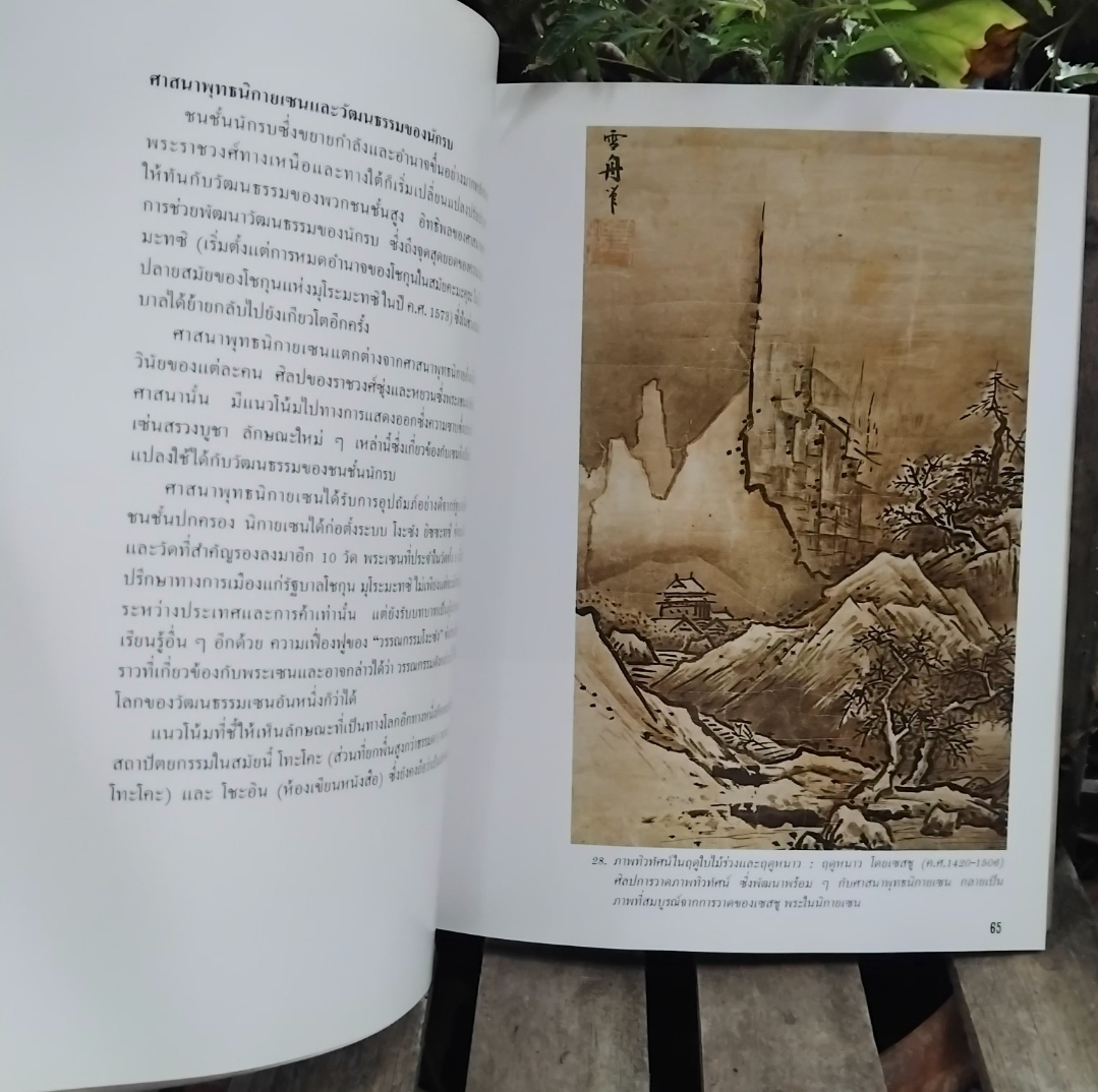 ประวัติวัฒนธรรมญี่ปุ่น : ภาพโดยทั่วไปอย่างกว้างๆ โดย ศ.ยุทะคะ ทะซะวะ และคณะ สะสมภาพสี