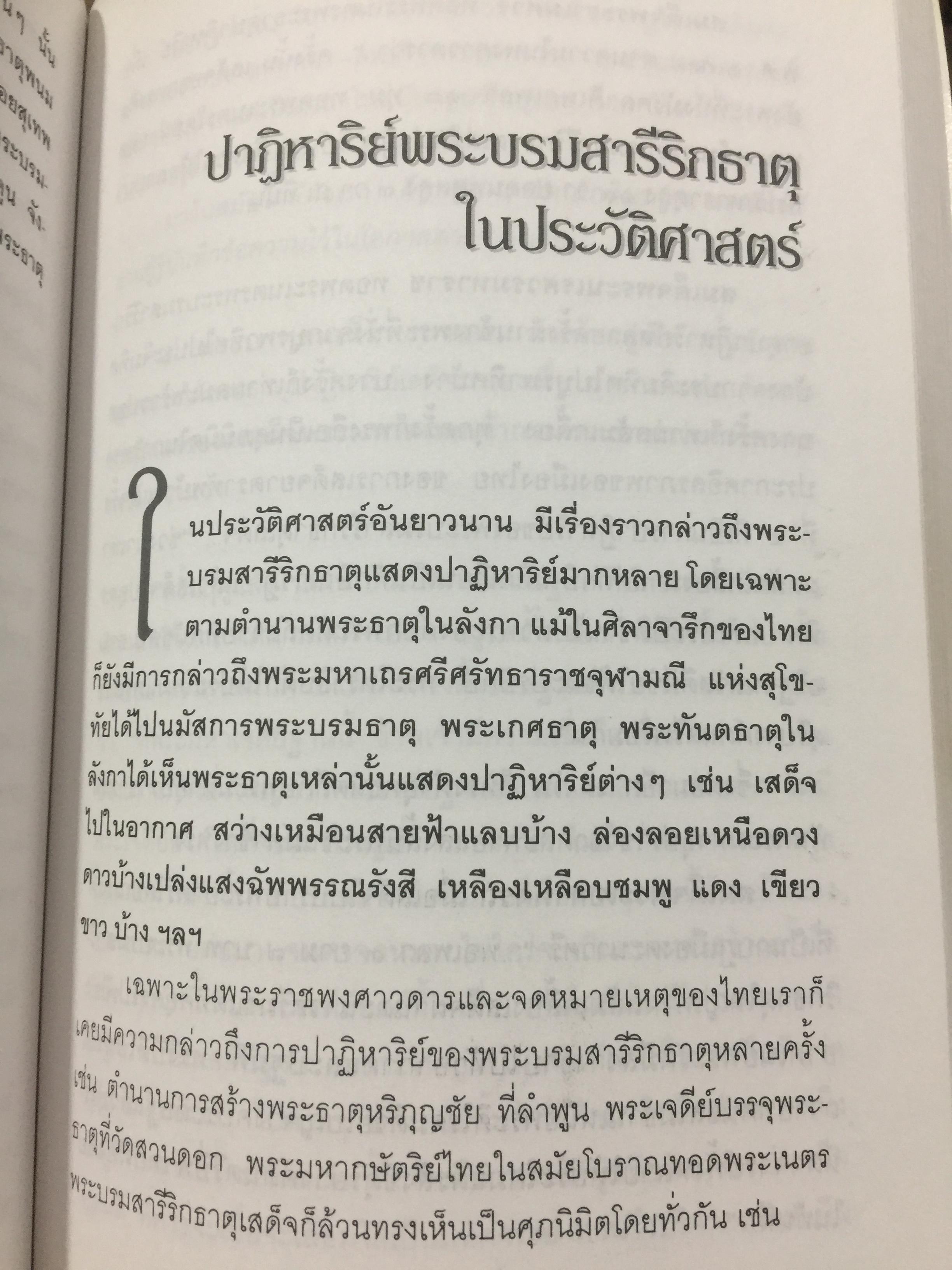 พระบรมสารีริกธาตุ. พระธาตุพระอสีติมหาสาวก. พระธาตุพระอรหันตสาวก. ที่สุดแห่งสิ่งมงคลสักการะ 0 กก.