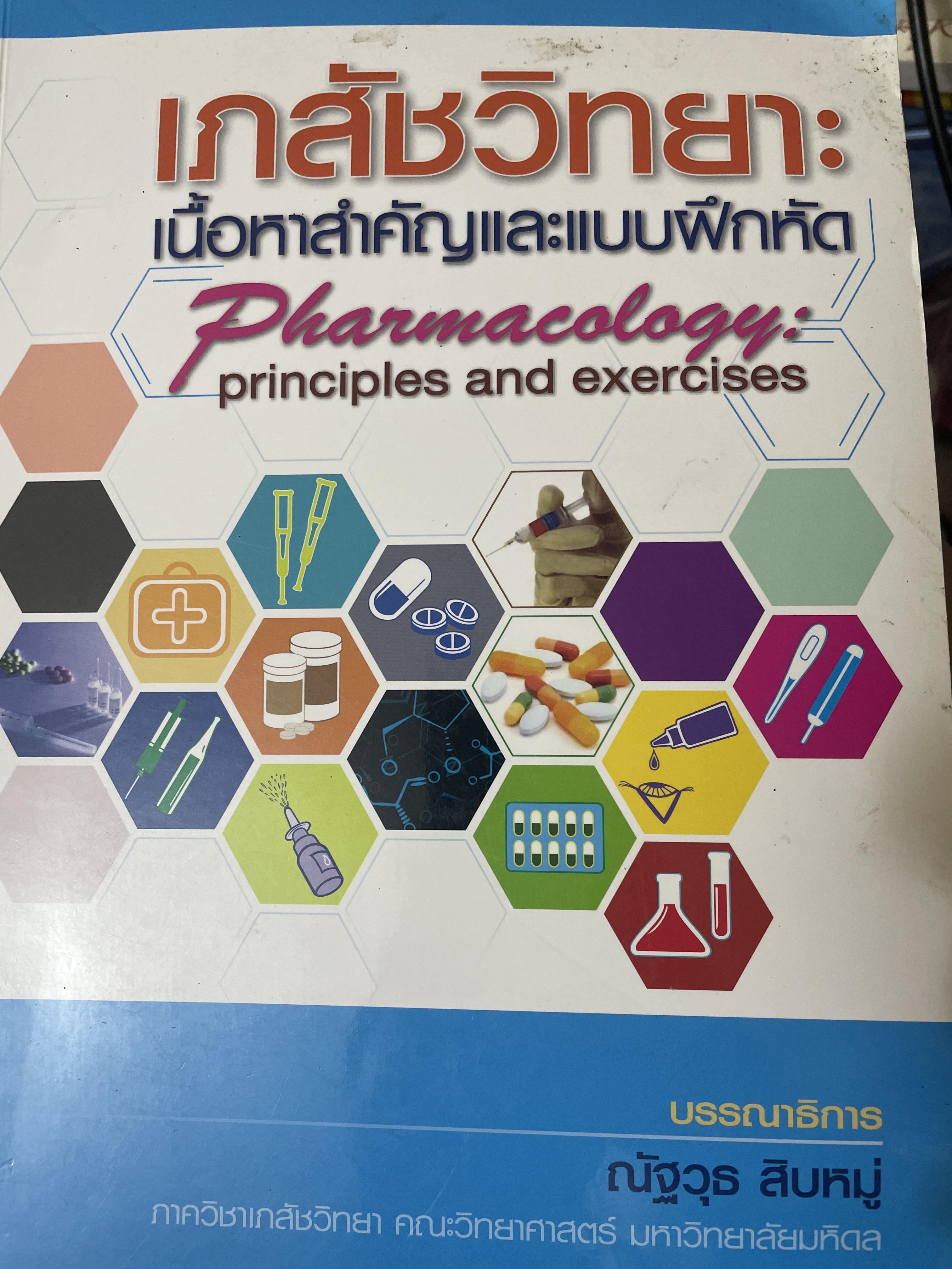 เภสัชวิทยา : เนื้อหาสำคัญและแบบฝึกหัด Pharmacology : principles and exercises. บรรณาธิการ ณัฐวุธ สิบหมู่ ภาควิชาเภสัชวิทยา คณะวิทยาศาสตร์ มหาวิทยาลัยมหิดล 7,500 กรัม