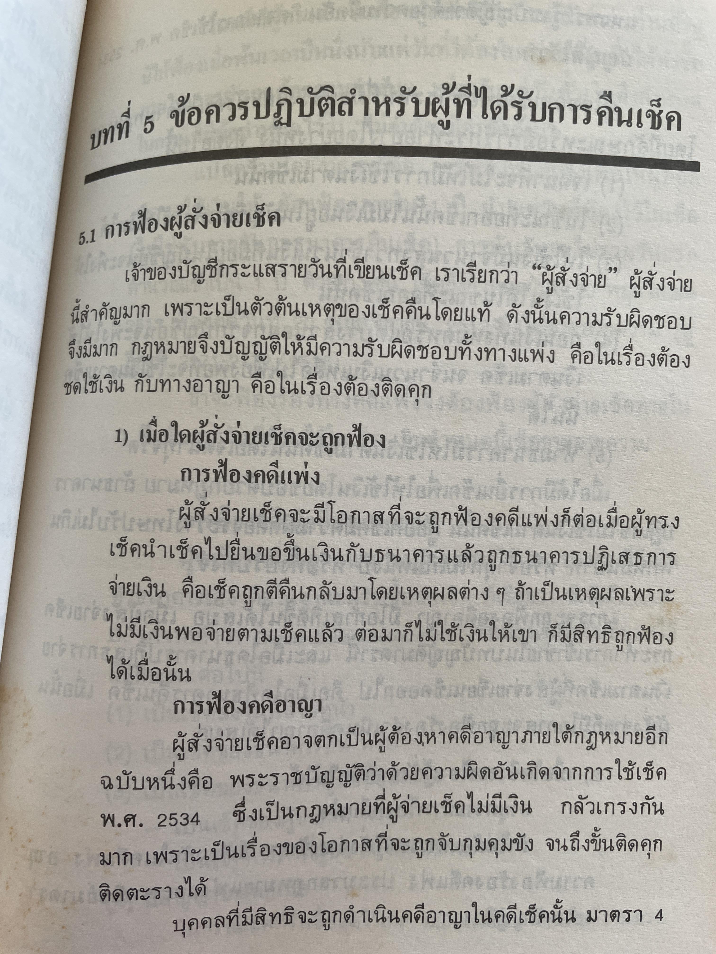 เช็คภาคปฎิบัติตอน การคืนเช็คของธนาคาร SOLUTION IS TO ‘BAD CHEQUE. โดย เจริญ เจษฏาวัลย์ 800 กรัม