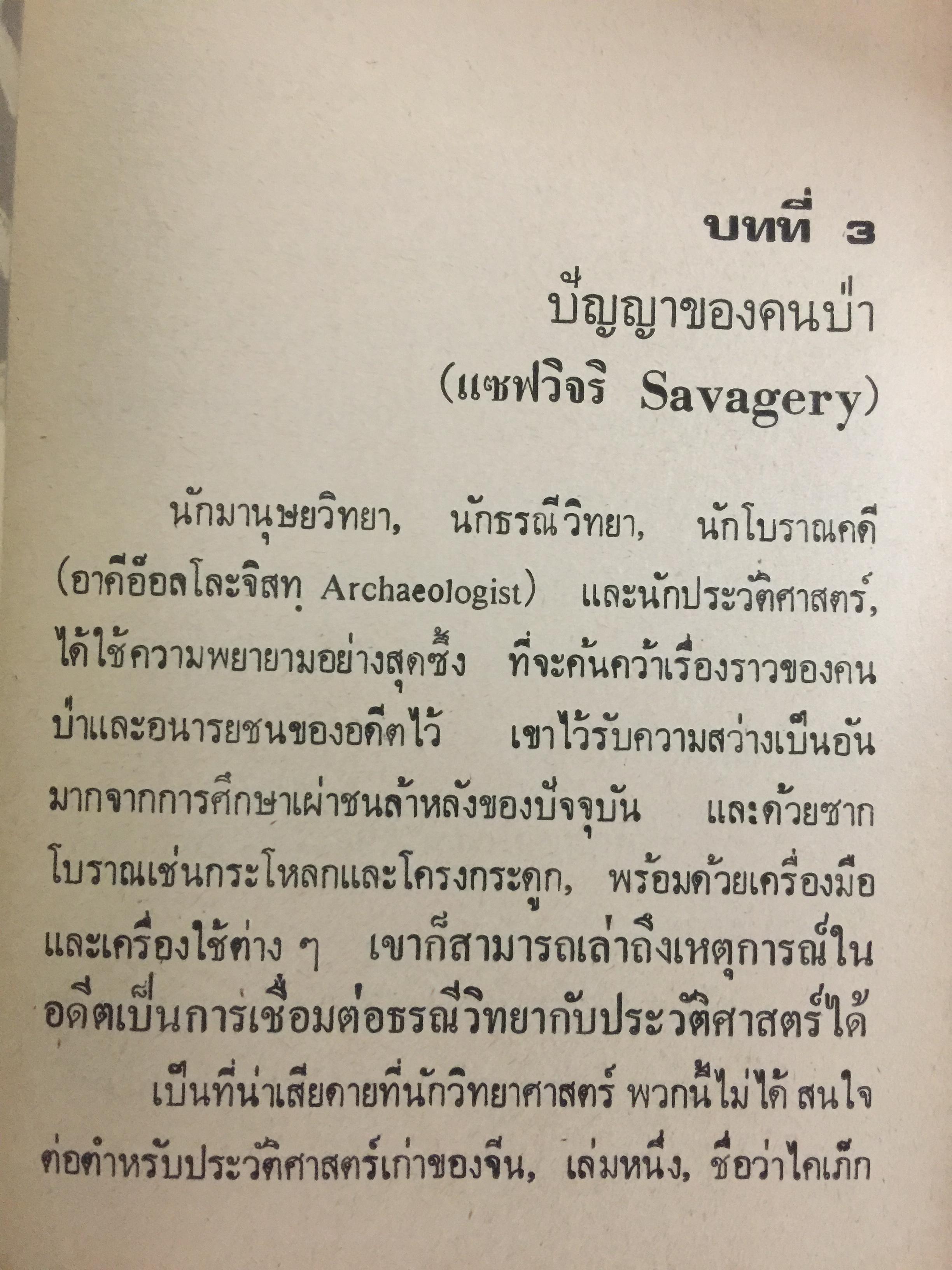 ปัญญาวิวัฒน์. กำเนิดและวิวัฒนาการแห่งปัญญาของมนุษย์ชาติในอดีต โดย พ.อ.สมัคร บุราวาศ 0 กก.