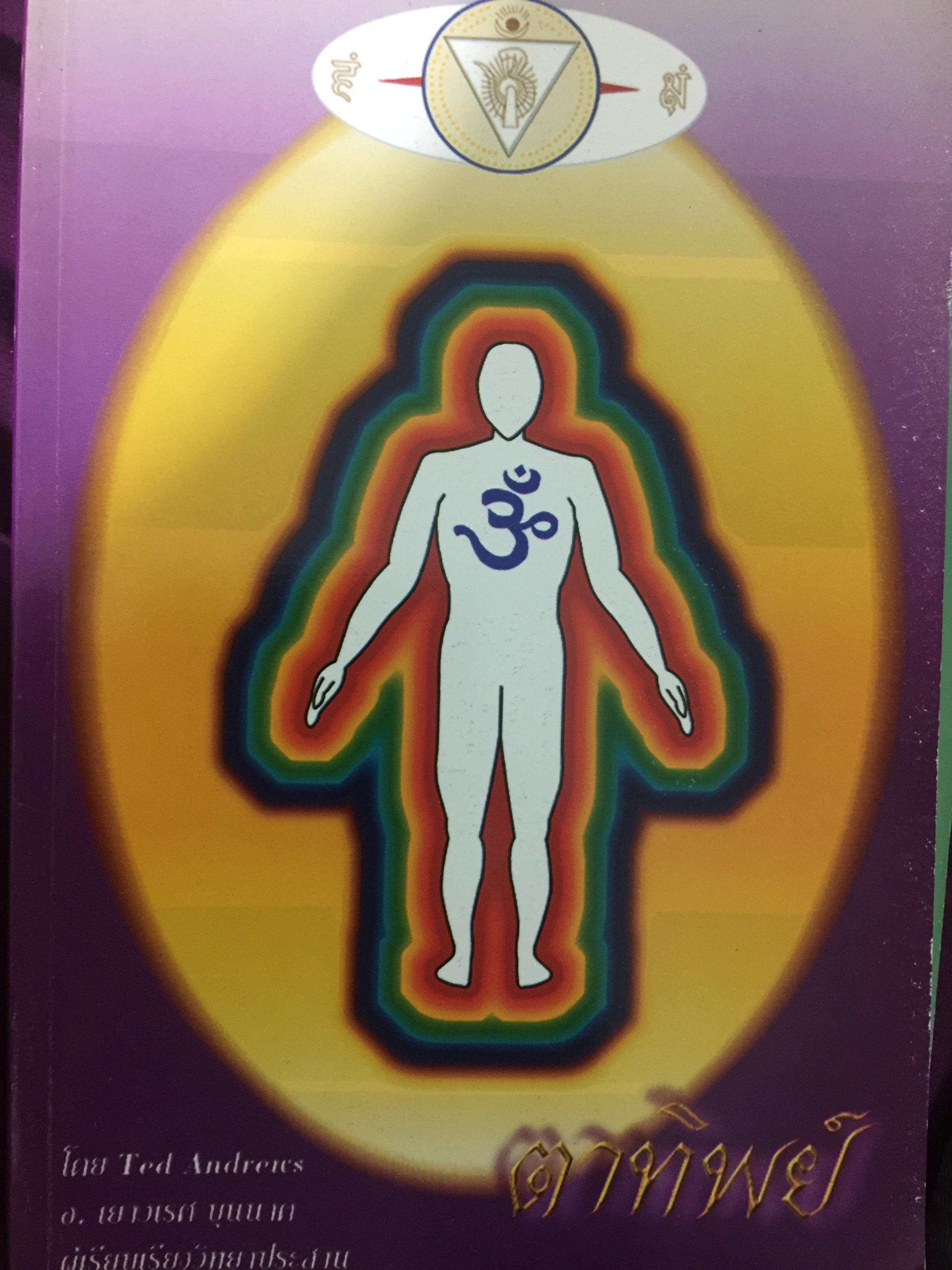 ตาทิ. How to see and read the AURA. ผู้เรียบเรียง เยาวเรศ บุนนาค 0 กก.