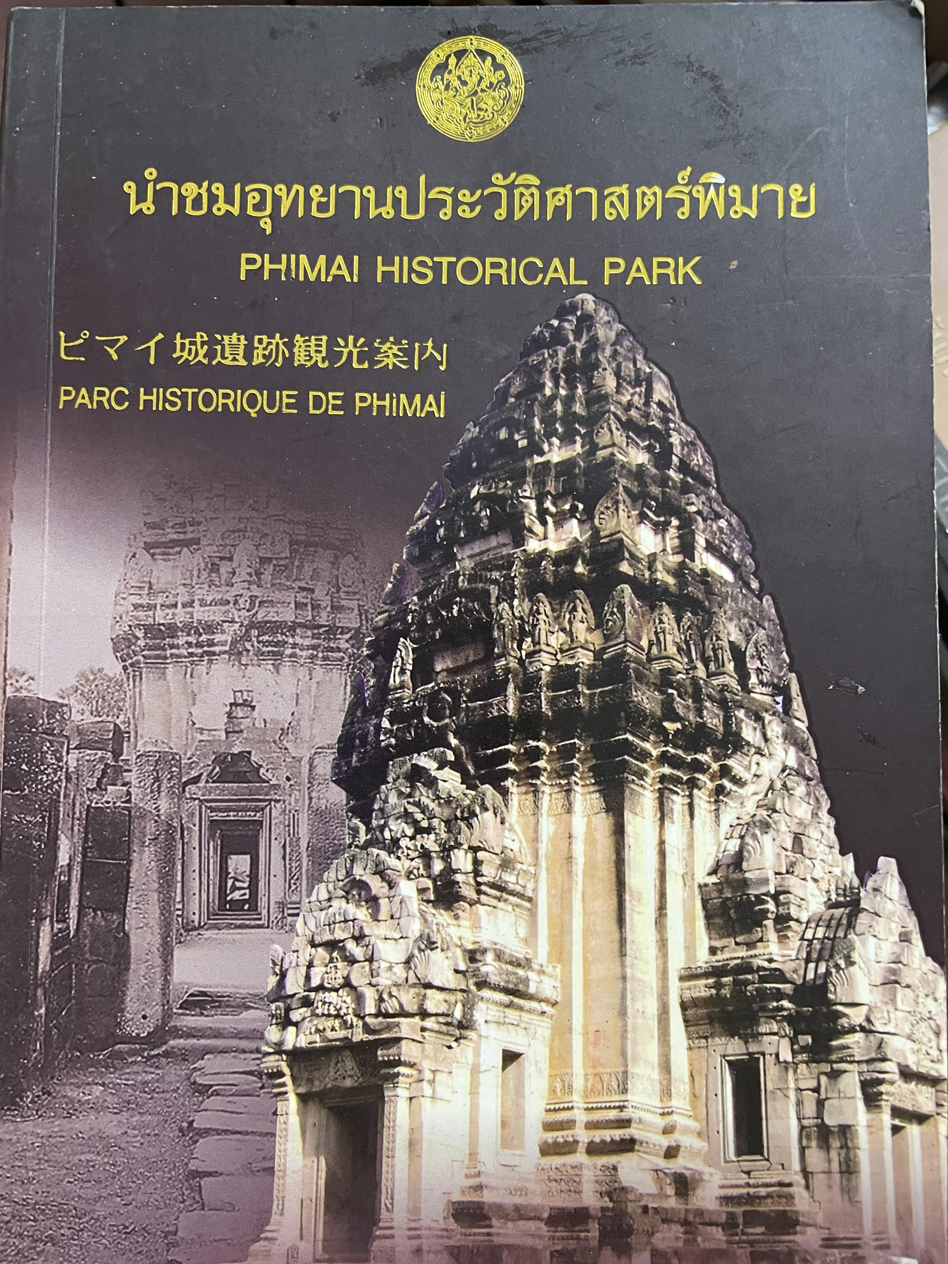 นำชมอุทยานประวัติศาสตร์พิมาย PHIMAI HISTORICAL PARK. 600 กรัม