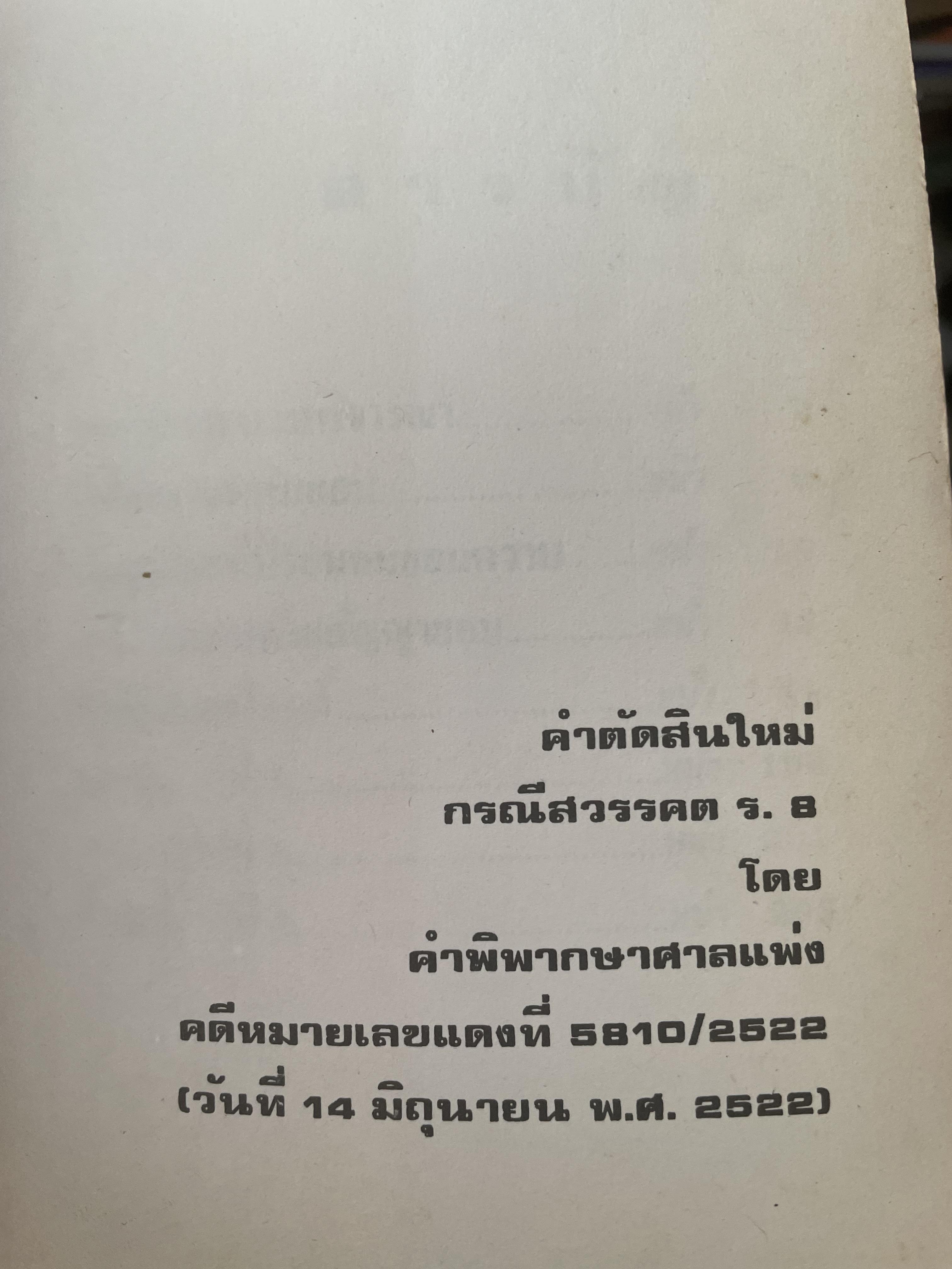 คำตัดสินใหม่ กรณีสวรรคต ร.8 โดย คำพิพากษาศาลแพ่ง หมายเลขแดงที่ 6810/2522 (วันที่ 14 มิถุนายน พ.ศ.2522) 800 กรัม