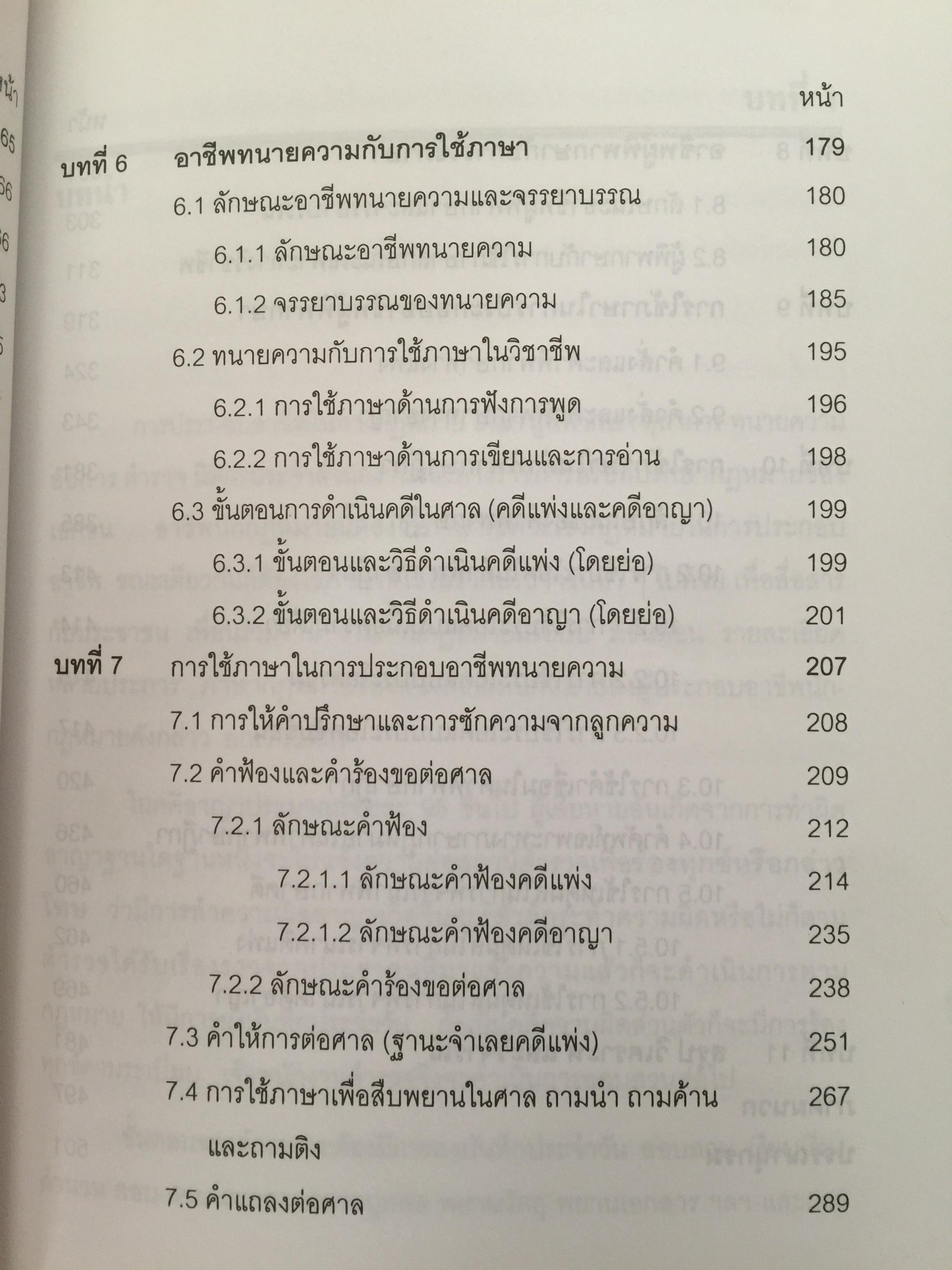 การใช้ภาษานักกฎหมาย (ตำรวจ อัยการ ทนายความ ผู้พิพากษา) ผู้เขียน ชาคริต อนันทราวัน. สำนักพิมพ์แห่งจุฬาลงกรณ์มหาวิทยาลัย 0 กก.