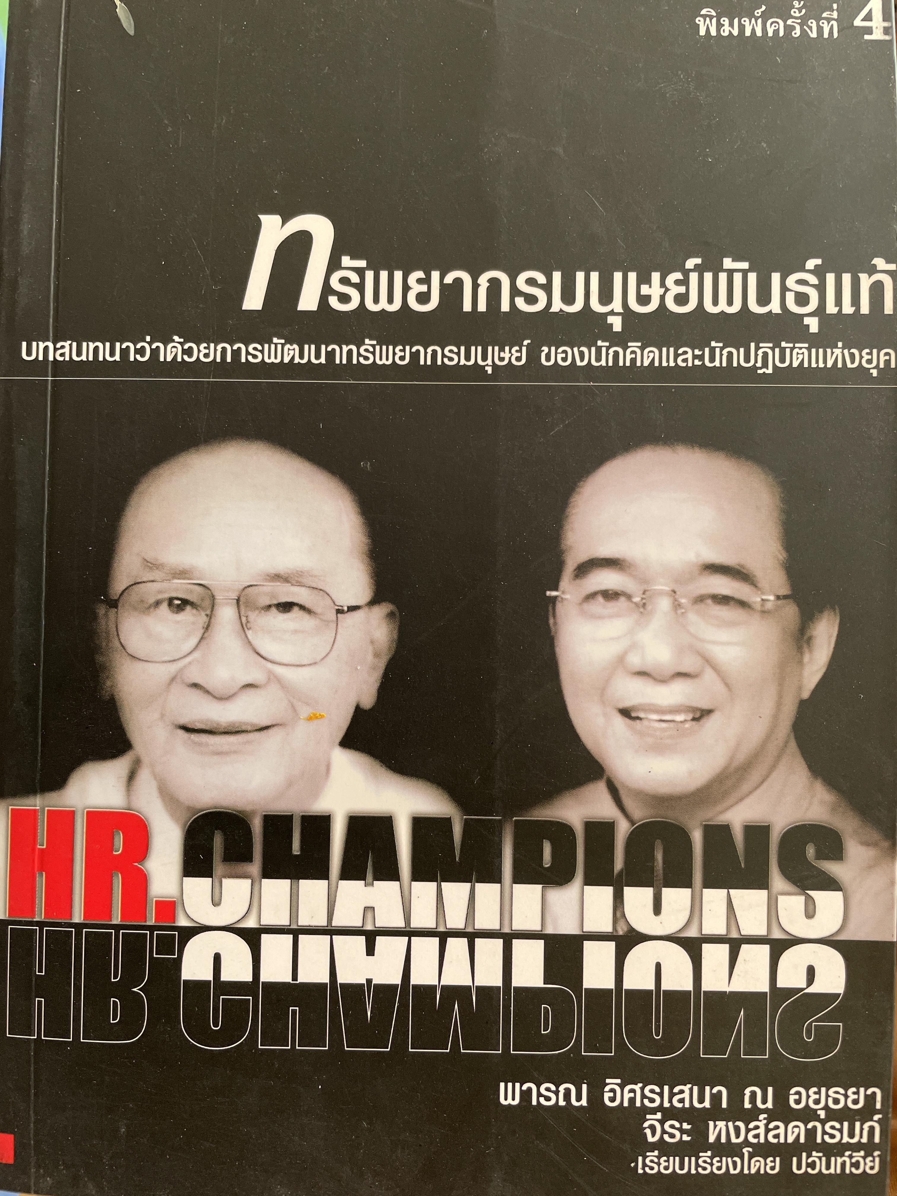 ทรัพยากรมนุษย์พันธุ์แท้. บทสนทนาว่าด้วยการพัฒนาทรัพยากรมนุษย์ ของนักคิดและนักปฎิบัติแห่งยุค. ผู้เขียน พารณ อิศรเสนา ณ อยุธยา และจีระ หงส์ลดารมภ์ เรียบเรียงโดย ปวันท์วีย์ 0 กก.