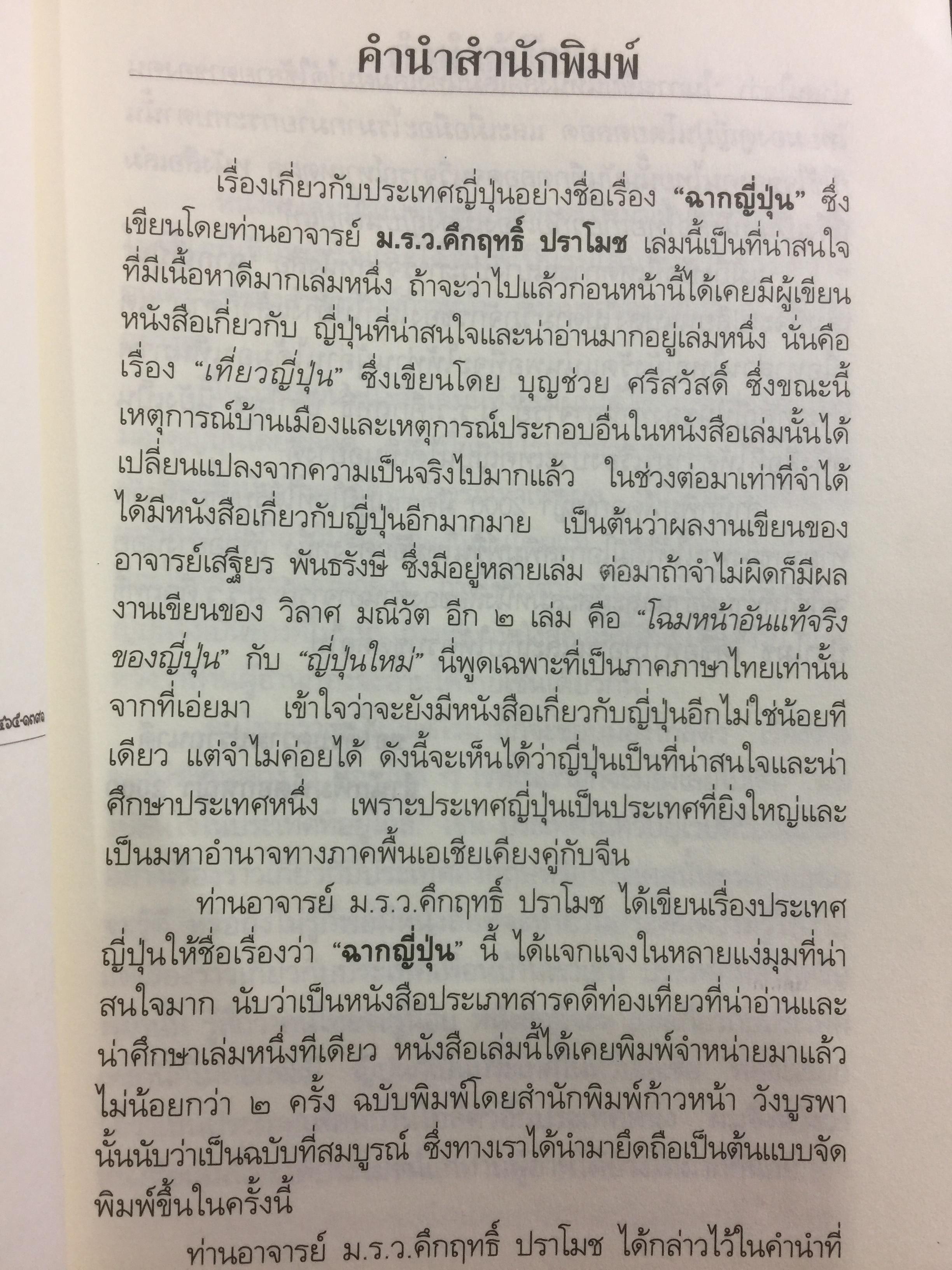 ฉากญี่ปุ่น. เป็นหนังสือที่ว่าด้วยนิสัยใจคอ และความเป็นมาในชีวิตของคนญี่ปุ่น ผู้เขียน ม.ร.ว.คึกฤทธิ์ ปราโมช. 0 กก.