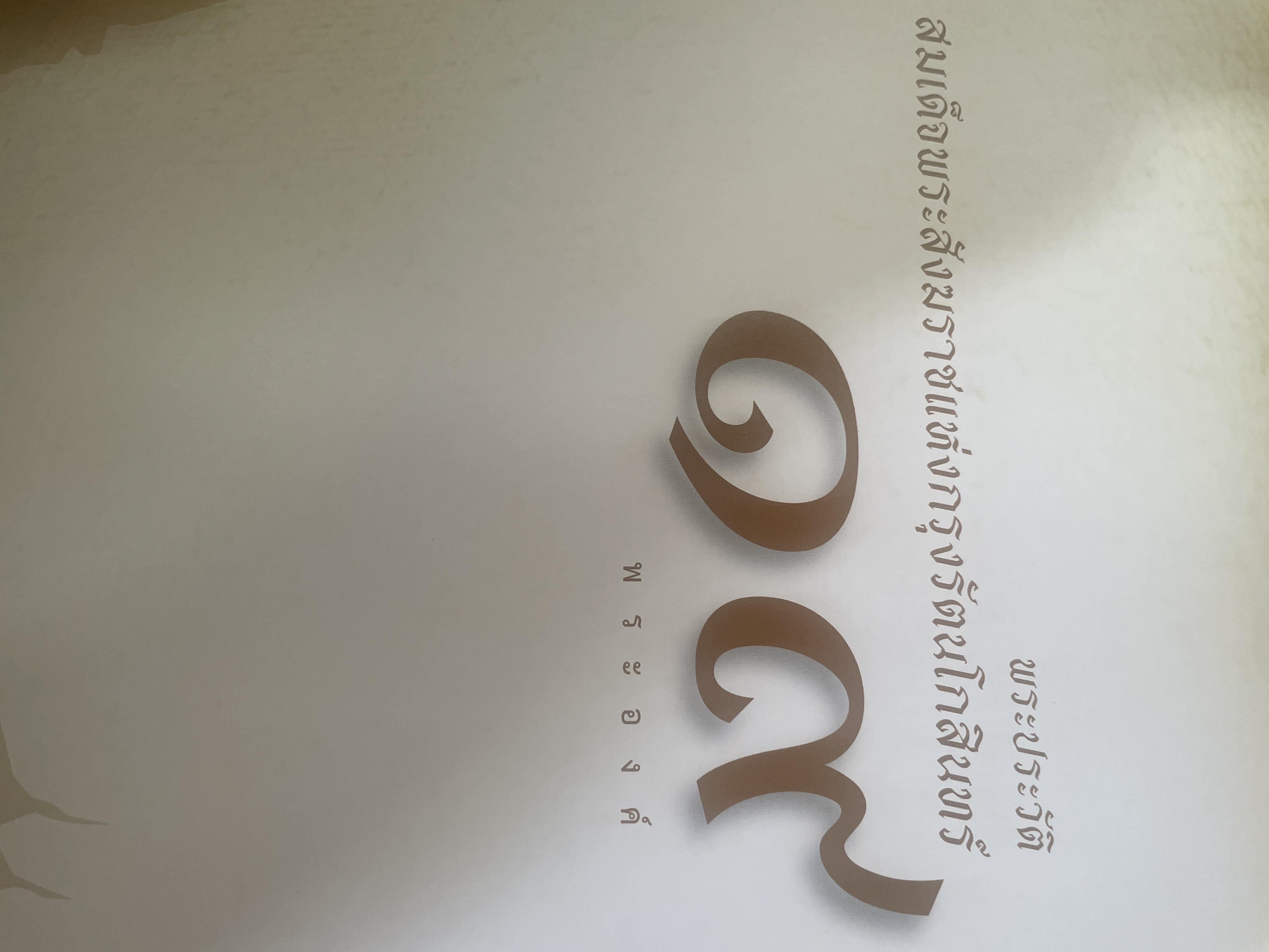 พระประวัติ สมเด็จพระสังฆราชแห่งกรุงรัตนโกสินทร์ 19 พระองค์ 10 กก.