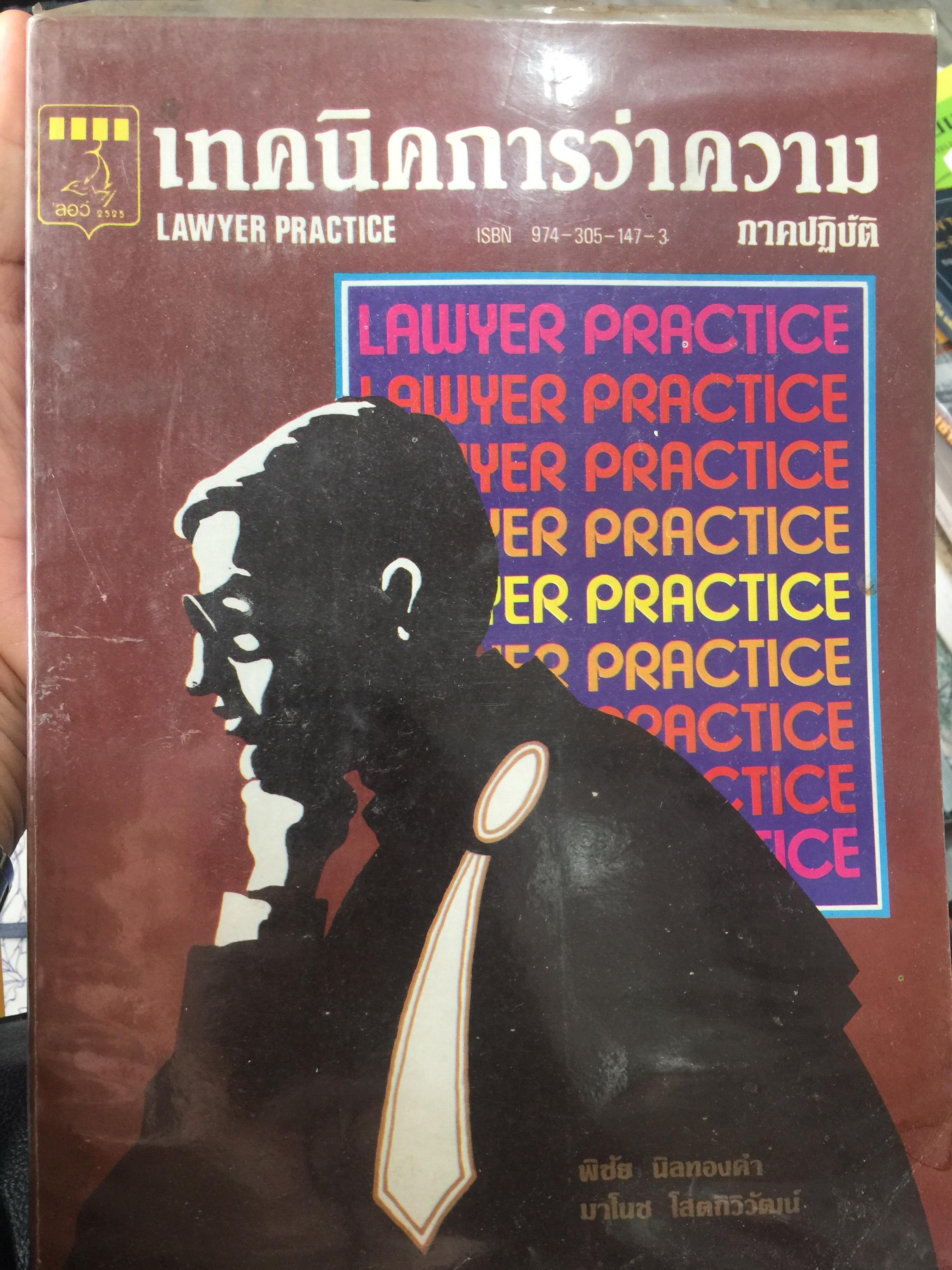 เทคนิคการว่าความ. ภาคปฎิบัติ LAWYER. PRACTICE ผู้เขียน พิชัย นิลทองคำ 2,500 กรัม