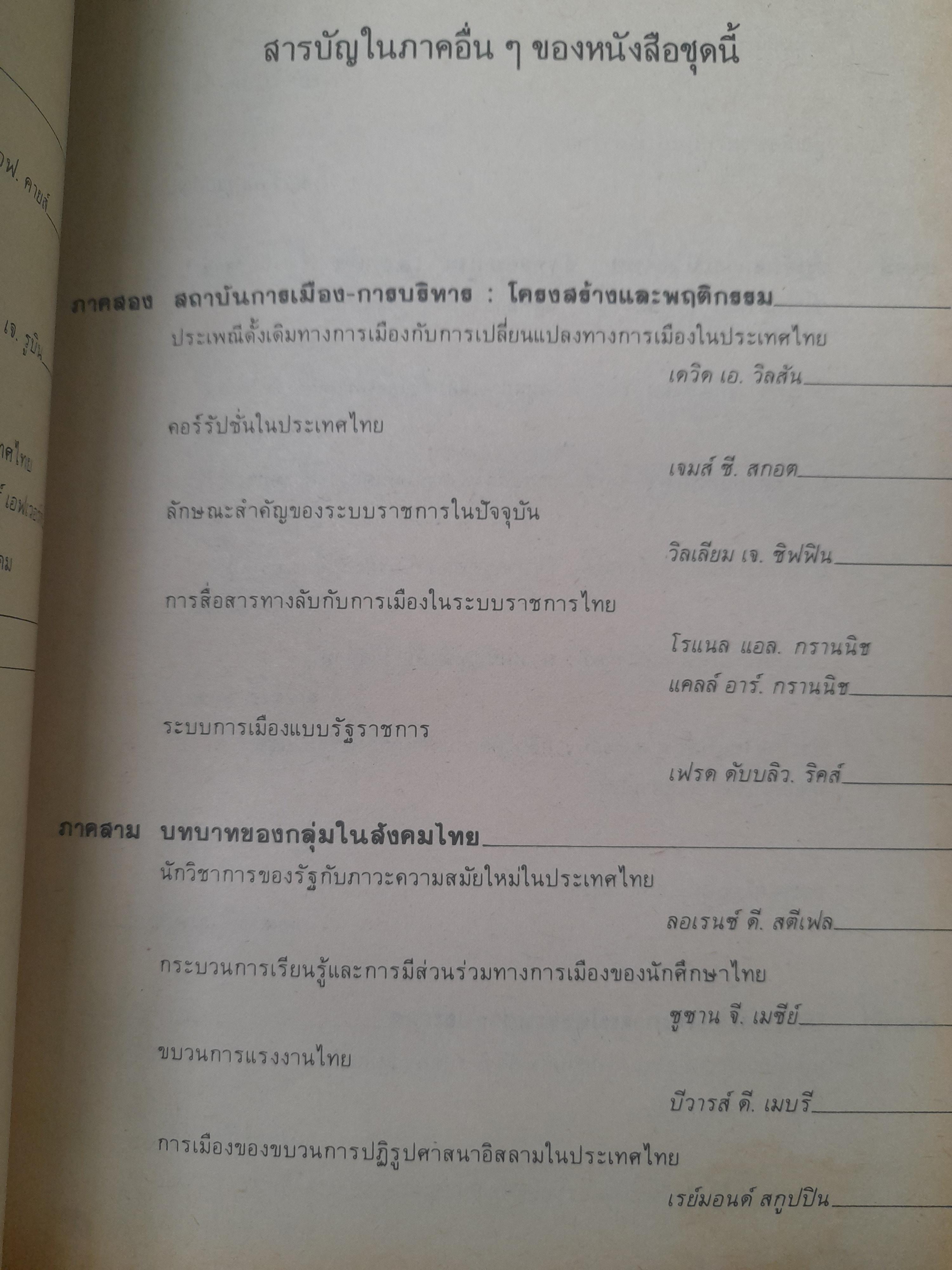 การเมือง-การบริหารราชการไทย รวมบทความนักวิชาการชาวต่างประเทศ ที่น่าสนใจถึง 30 บาทความ