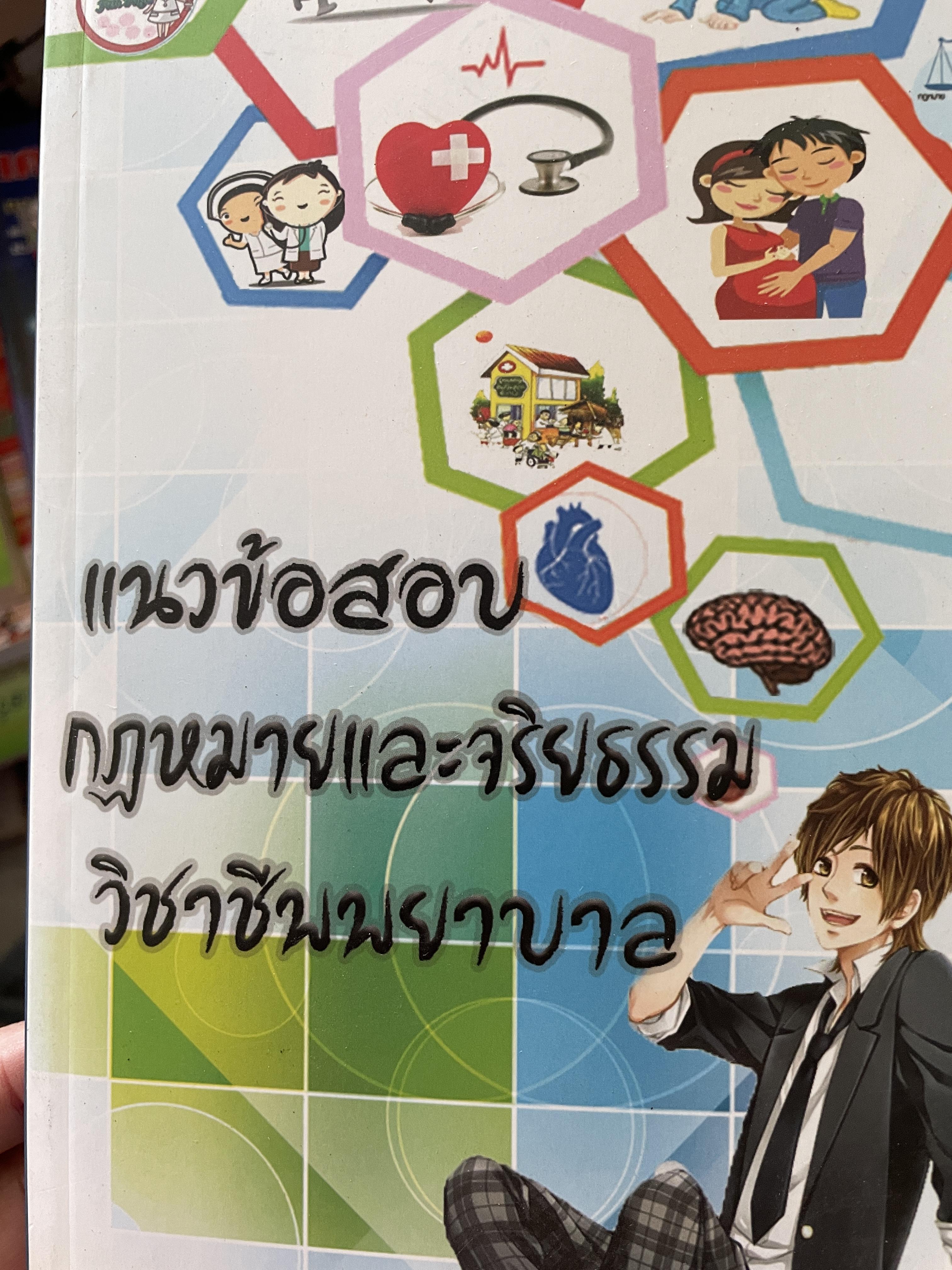แนวข้อสอบ กฎหมายและจริยธรรม วิชาชีพพยาบาล เป็นแนวข้อสอบตาม Blue Print ของ สภาการพยาบาล 500 กรัม