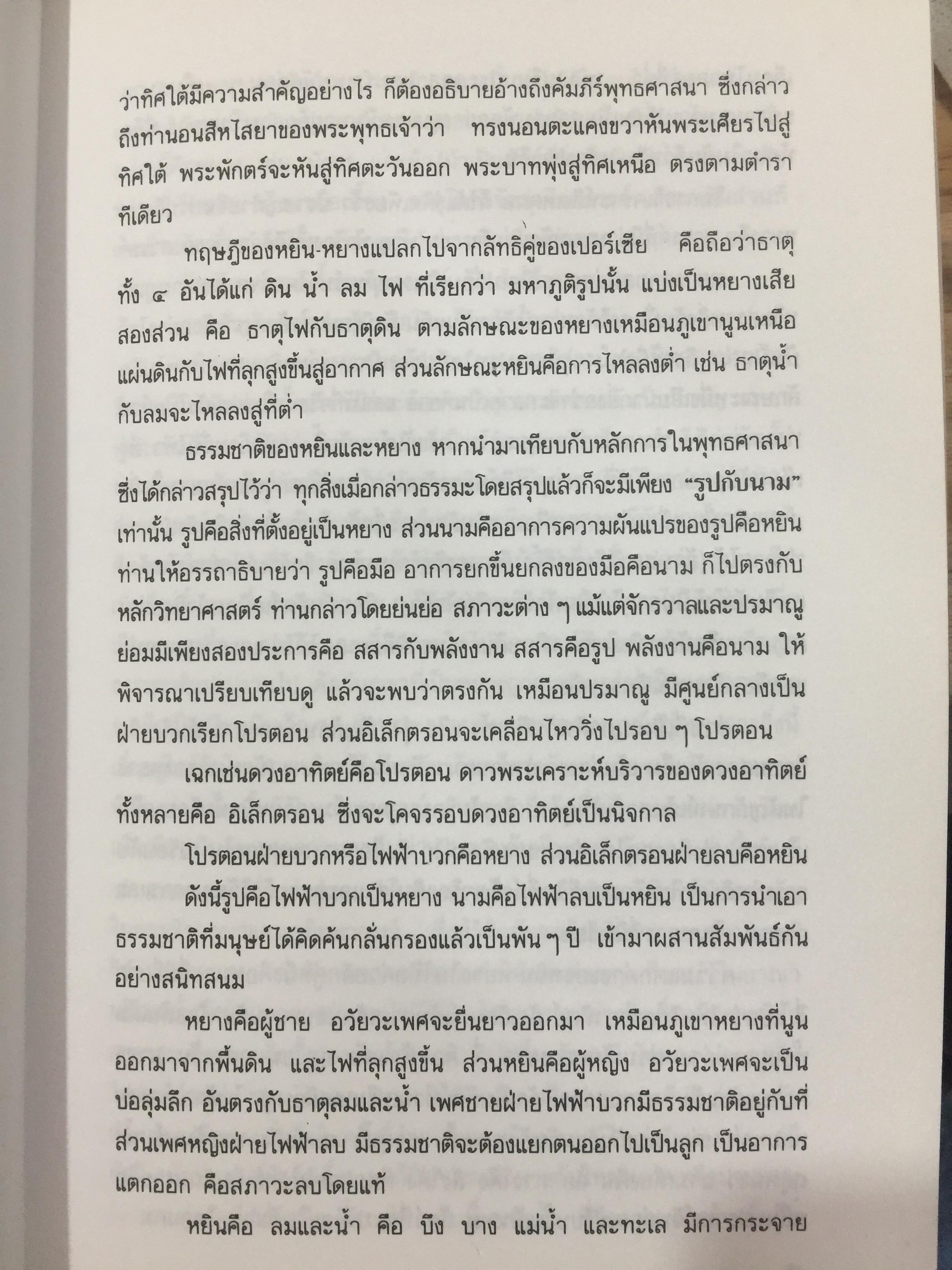 หยิน-หยาง ภูมิพยากรณ์ และฮวงจุ้ย. ศาสตร์แห่งสัมพันธภาพ จากคัมภีร์จีนโบราณ. ผู้เขียน พลูหลวง 1,500 กรัม