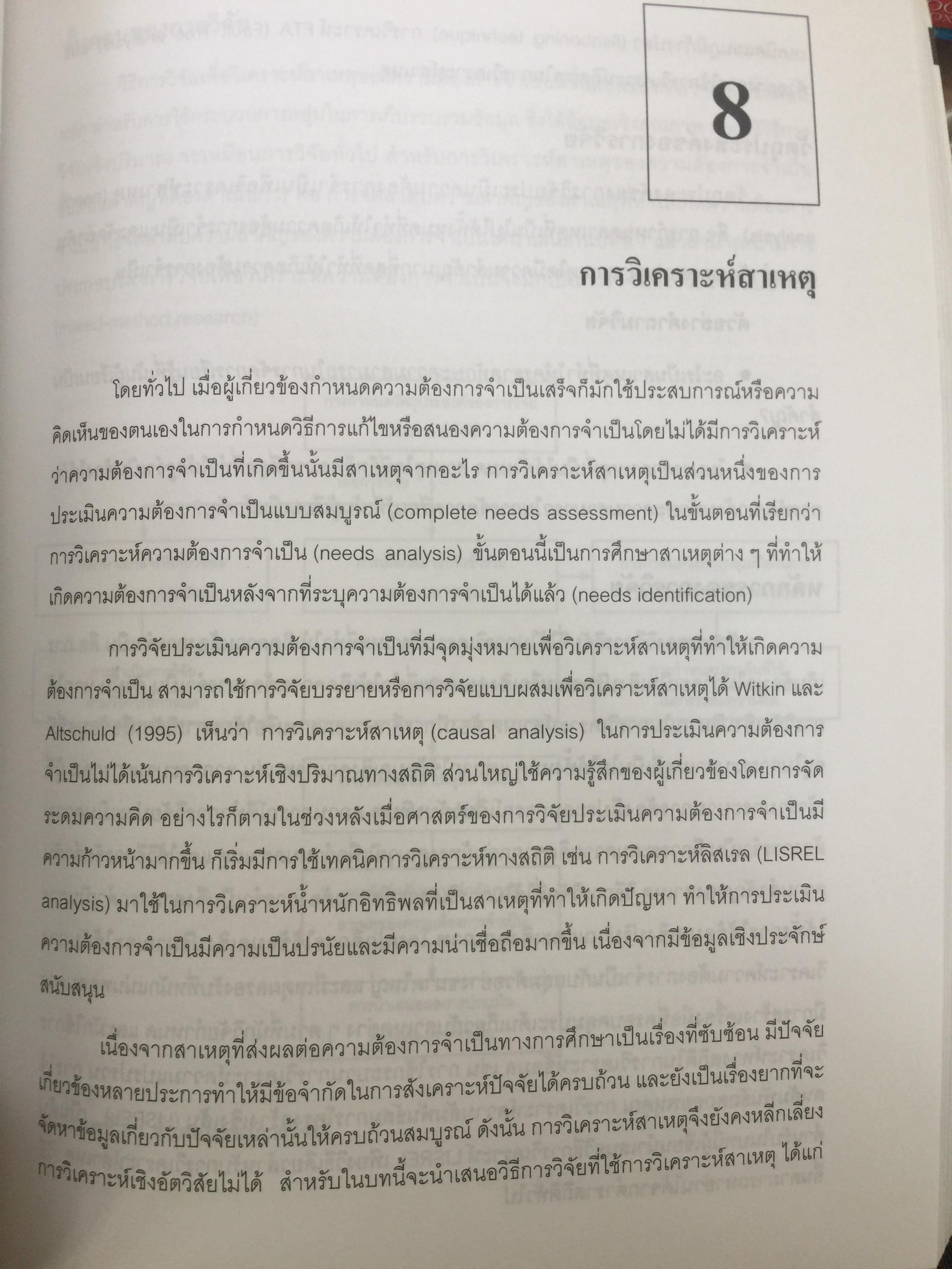การวิจัยประเมินความต้องการจำเป็น. Needs Assessment Research ผู้เขียน รศ.ดร.สุวิมล ว่องวาณิช สำนักพิมพ์แห่งจุฬาลงกรณ์มหาวิทยาลัย 0 กก.