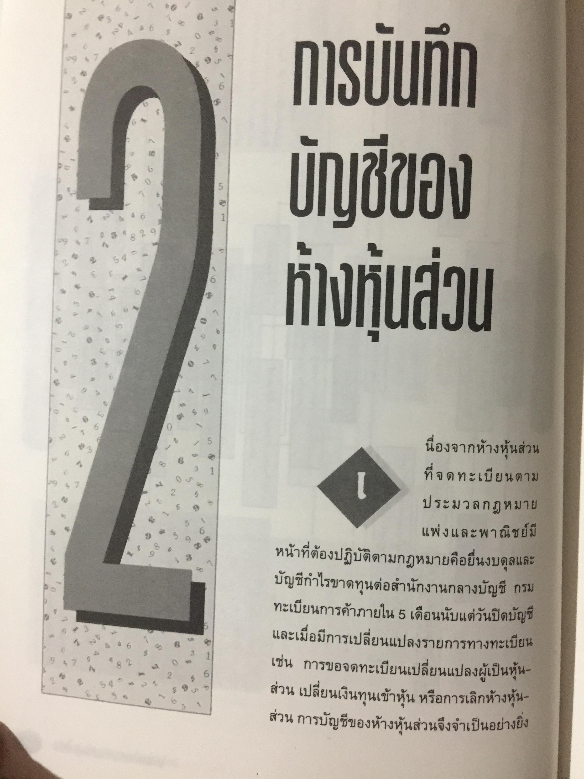 การบัญชี ห้างหุ้นส่วน และบริษัทจำกัด. ผู้เขียน ธานี หิรัญรัศมี 2 กก.