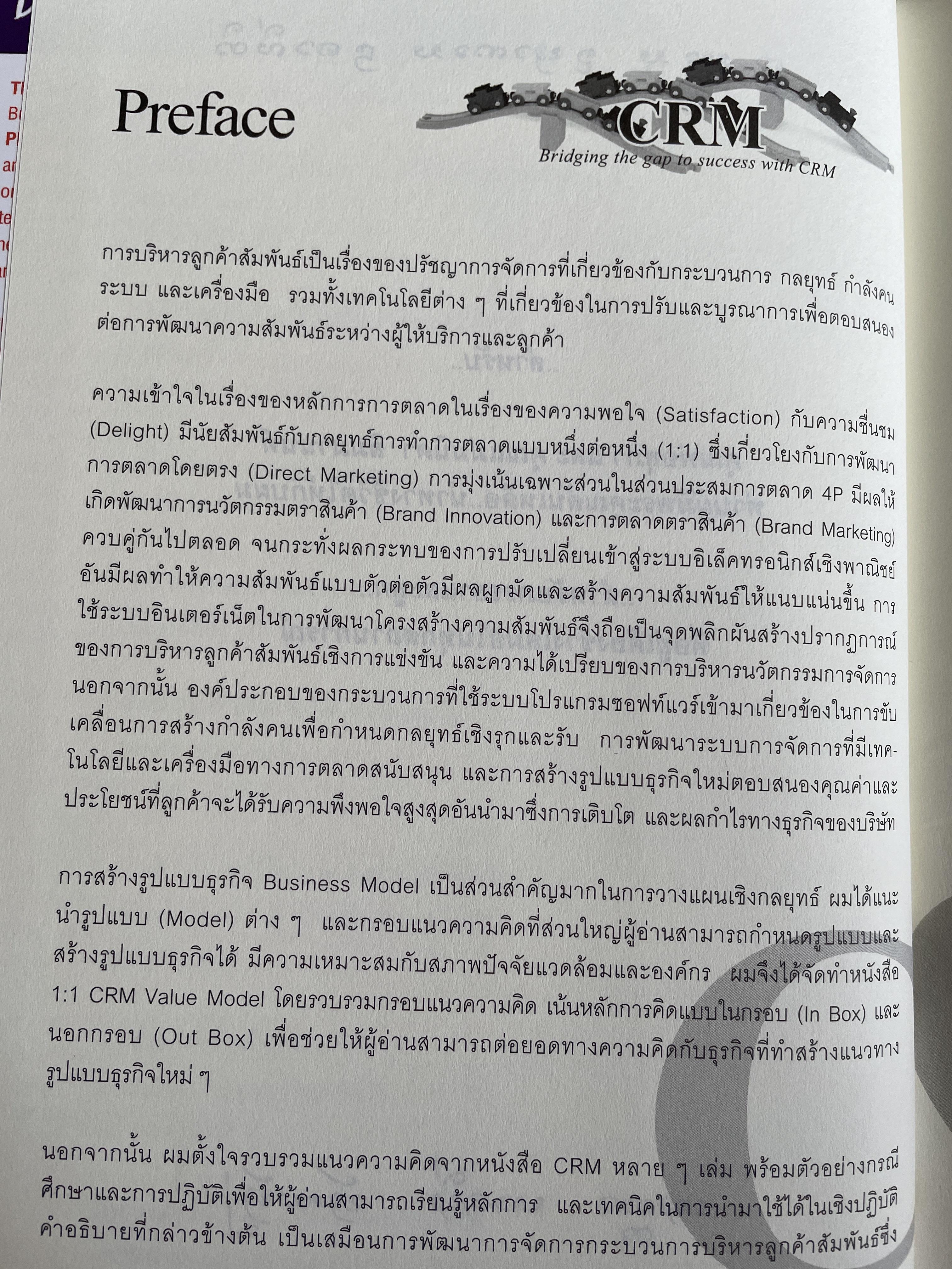 กลยุทธ์การบริหารลูกค้าสัมพันธ์ Customer Relationship Management. 4,500 กรัม