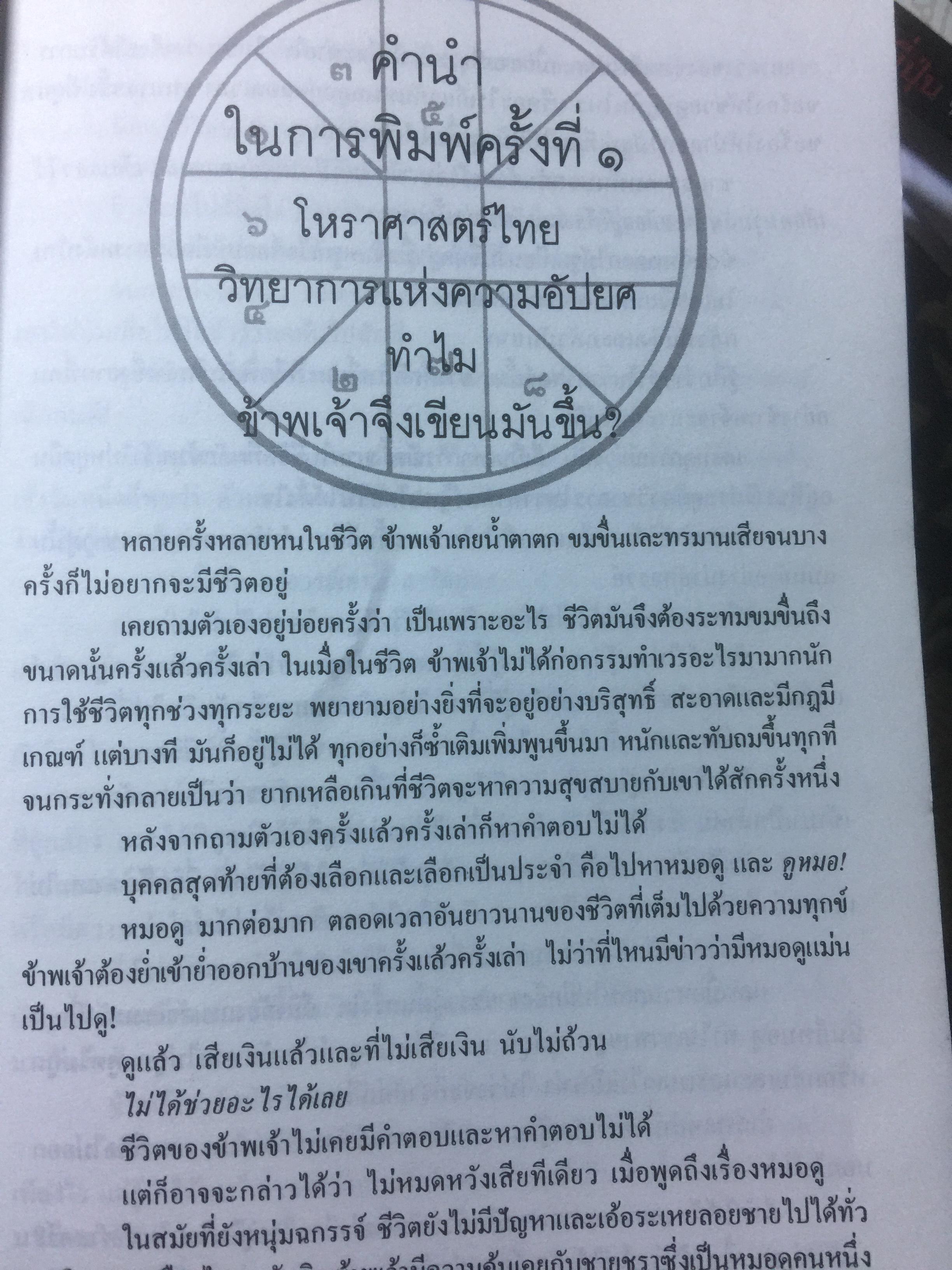 โหราศาสตร์ไทย วิทยาการแห่งความอัปยศ. โดย ซิเซโร. 0 กก.