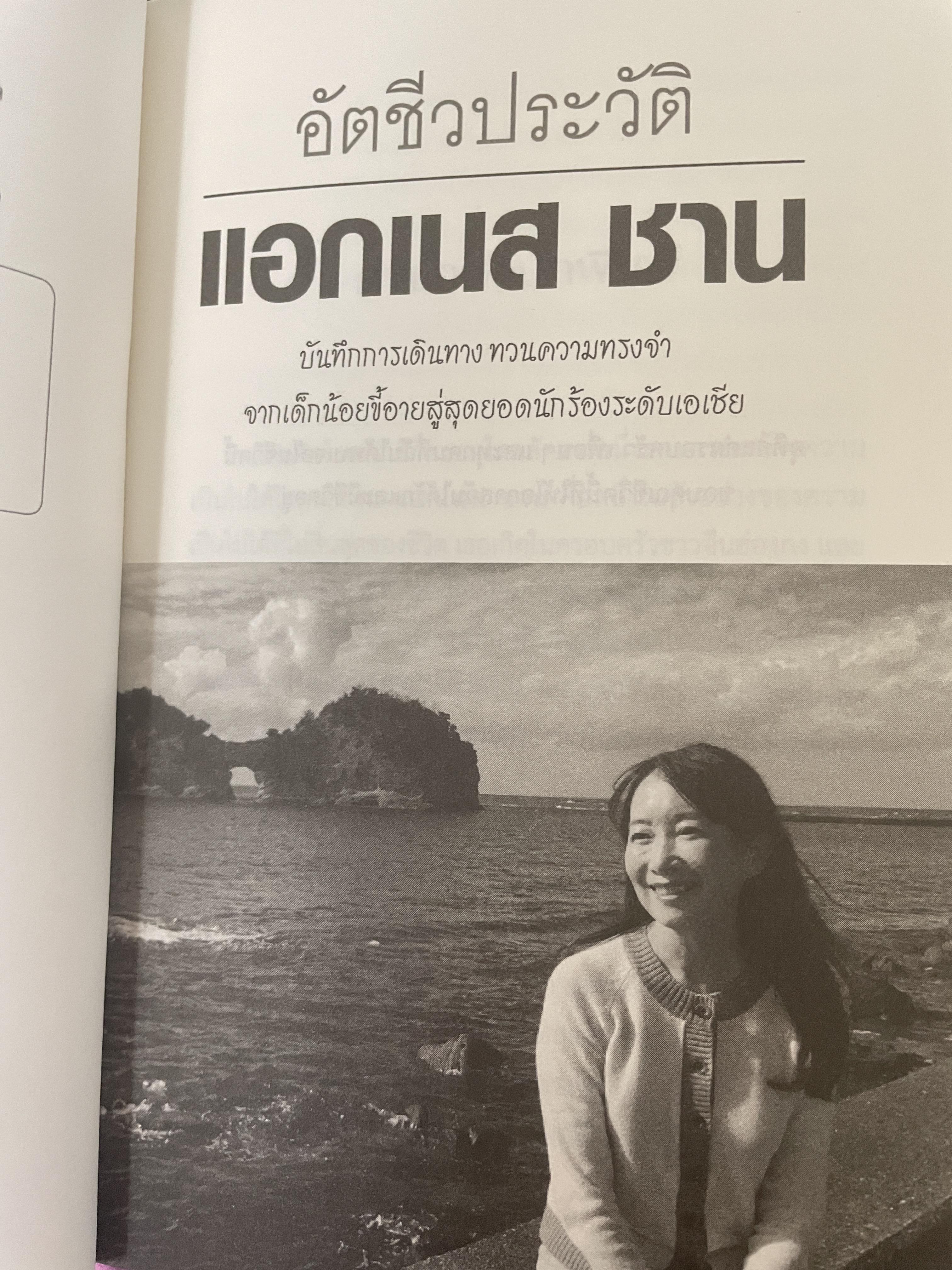 อัตชีวประวัติ แอกเนส ชาน บันทึกการเดินทางตามความทรงจำ จากเด็กน้อยลขี้อายสู่สุดยอดนักร้องระดับเอเซีย 1,700 กรัม