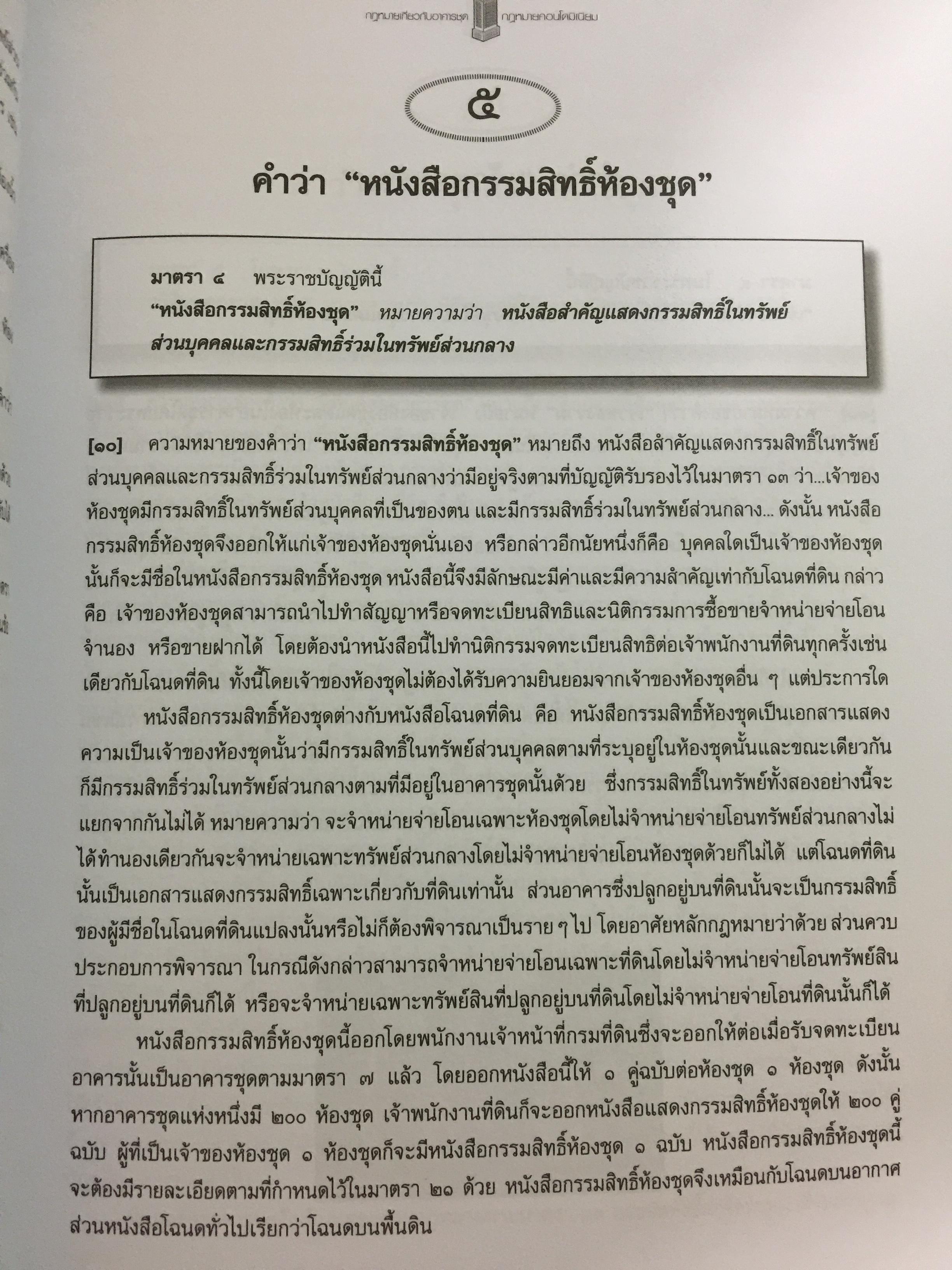 คำอธิบายกฎหมายเกี่ยวกับอาคารชุด กฎหมายคอนโดมิเนียม. ตามพระราชบัญญัติอาคารชุดล่าสุด พ.ศ.2551 พร้อมด้วย พระราชบัญญัติอาคารชุดทุกฉบับและกฎระเบียบที่เกี่ยวข้อง โดย ดร.วิชัย ตันติกุลนันท์ 0 กก.