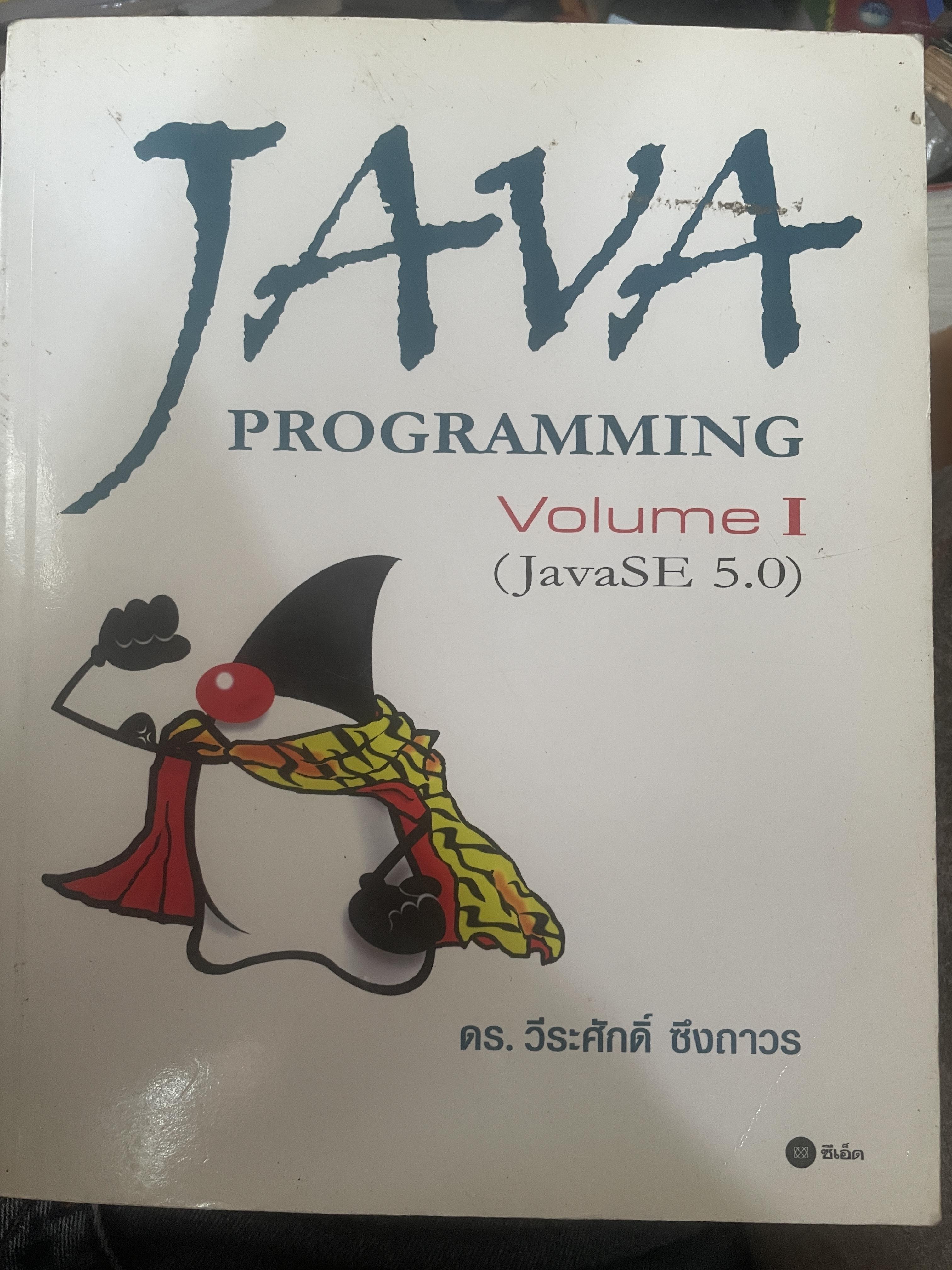 JAVA PROGRAMMING Volume 1 (JavaSE 5.0) โดย ดร.วีระศักดิ์ ซึงถาวร 5 กก.
