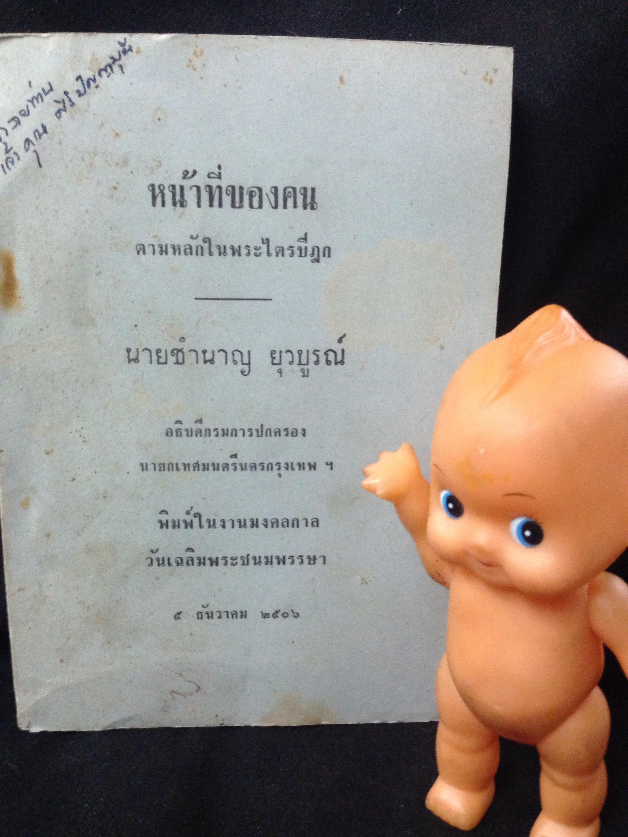 หน้าที่ของคน ตามหลักในพระไตรปิฏก