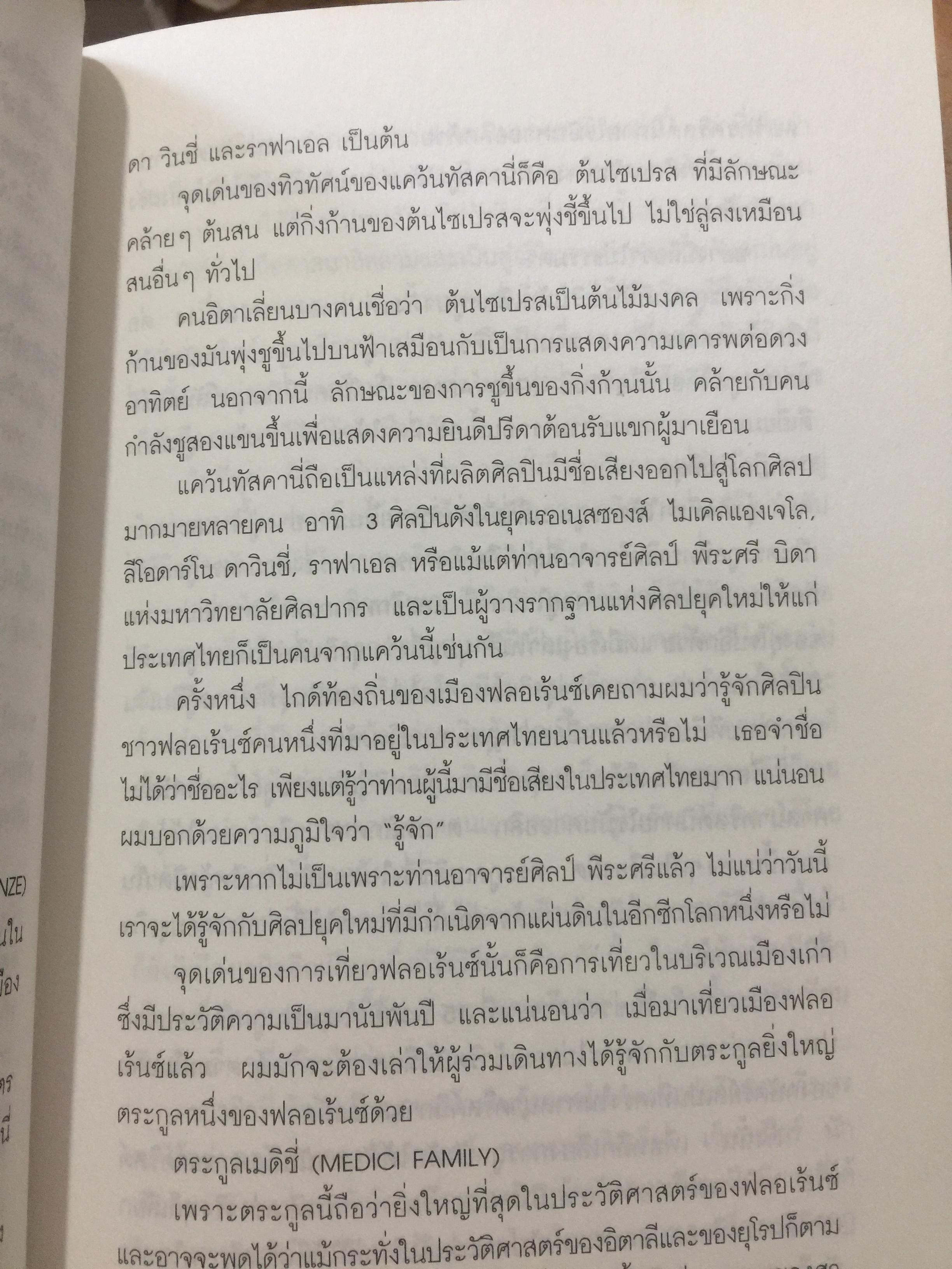 ท่องโลกศิลปวัฒนธรรม กับ เศรษฐวิทย์. อิตาลี สเปน แลตเวีย และทิเบต 1,200 กรัม