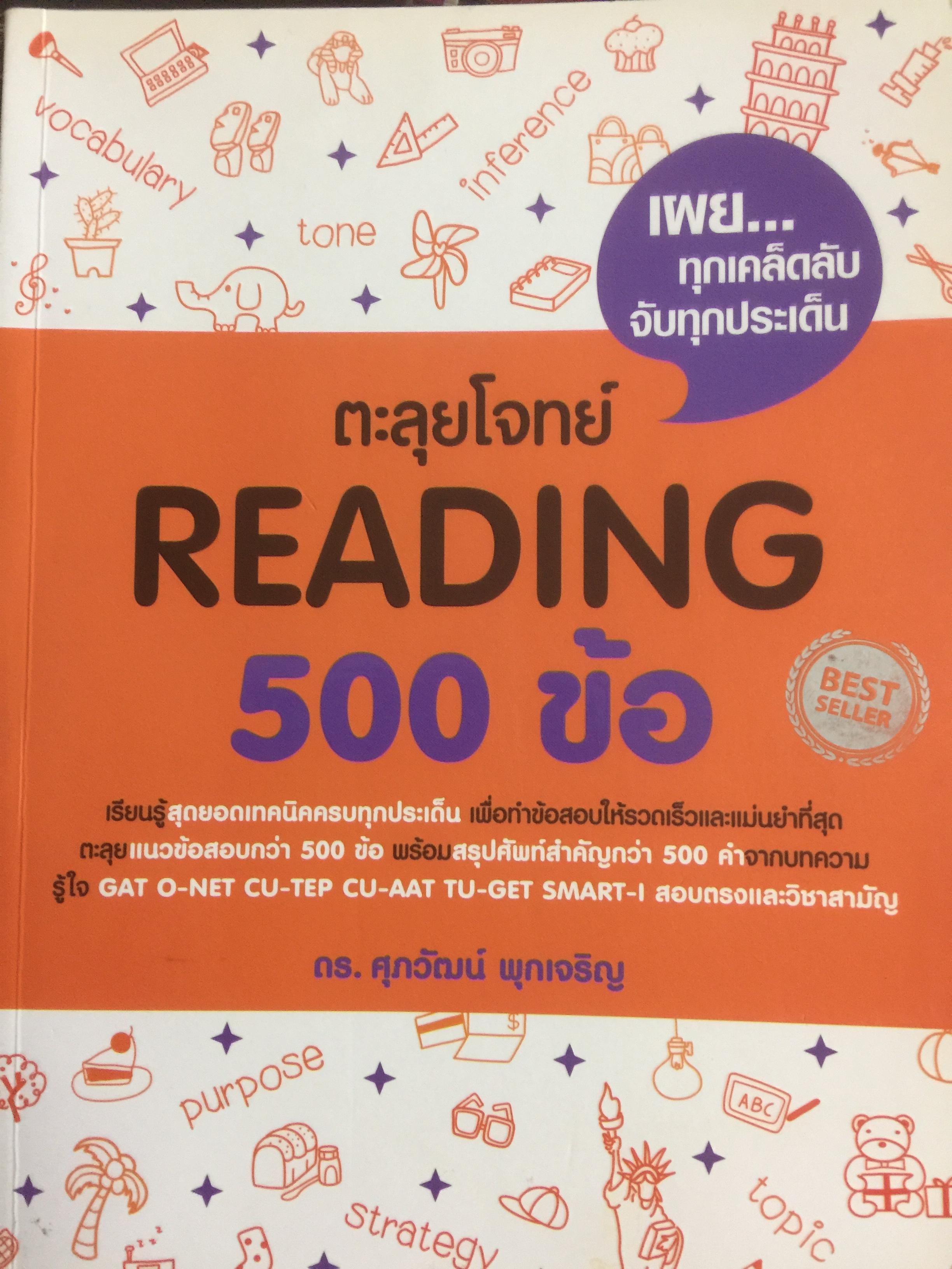 ตะลุยโจทย์ READING 500 ข้อ ผู้เขียน ดร.ศุภวัฒน์ พุกเจริญ 0 กก.