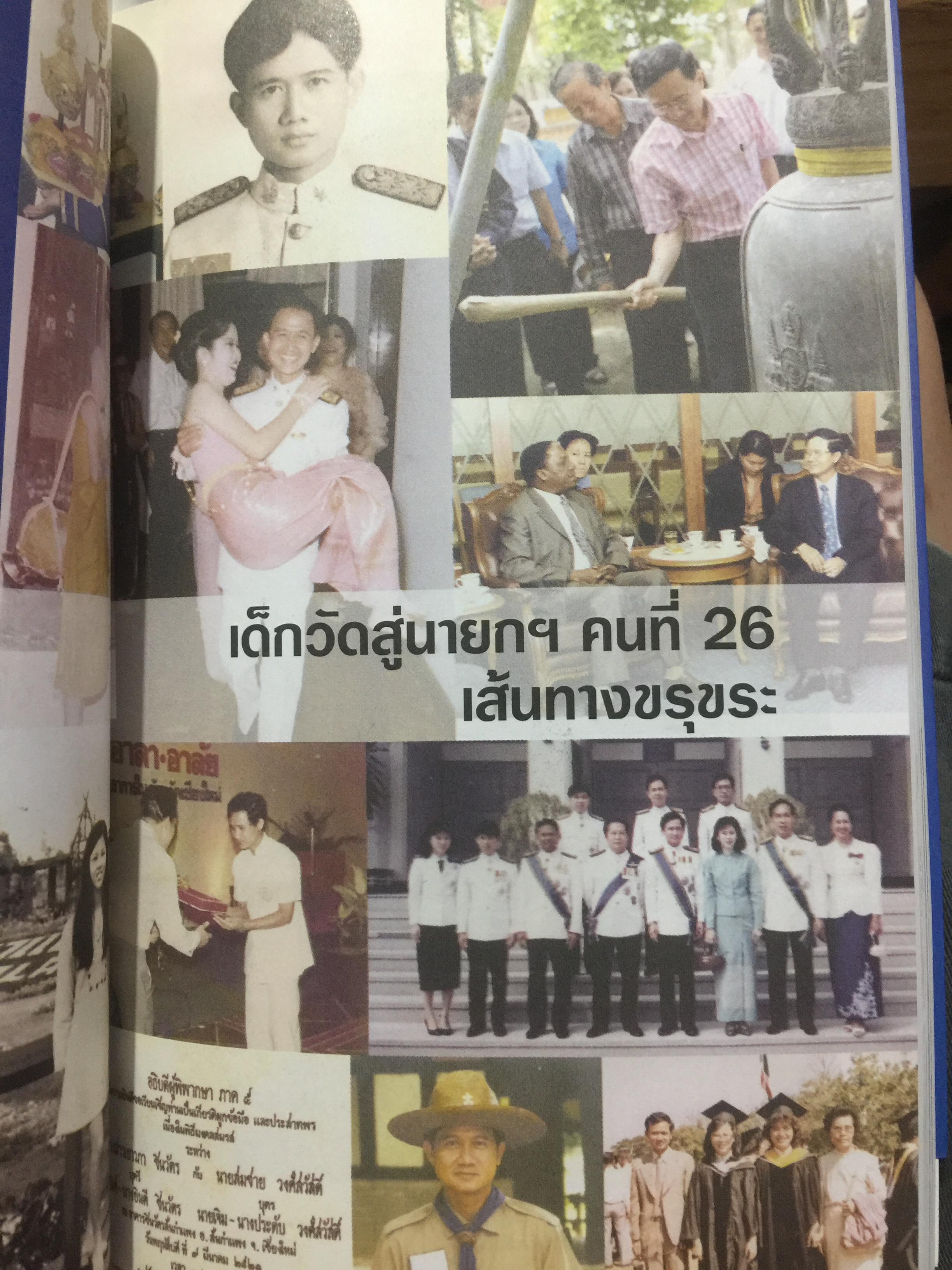 สมชาย วงศ์สวัสดิ์ . ชีวิต งาน การต่อสู้ กว่าจะมาเป็นนายกรัฐมนตรีคนที่ 26. ผู้เขียน สมชาย วงศ์สวัสดิ์. 0 กก.