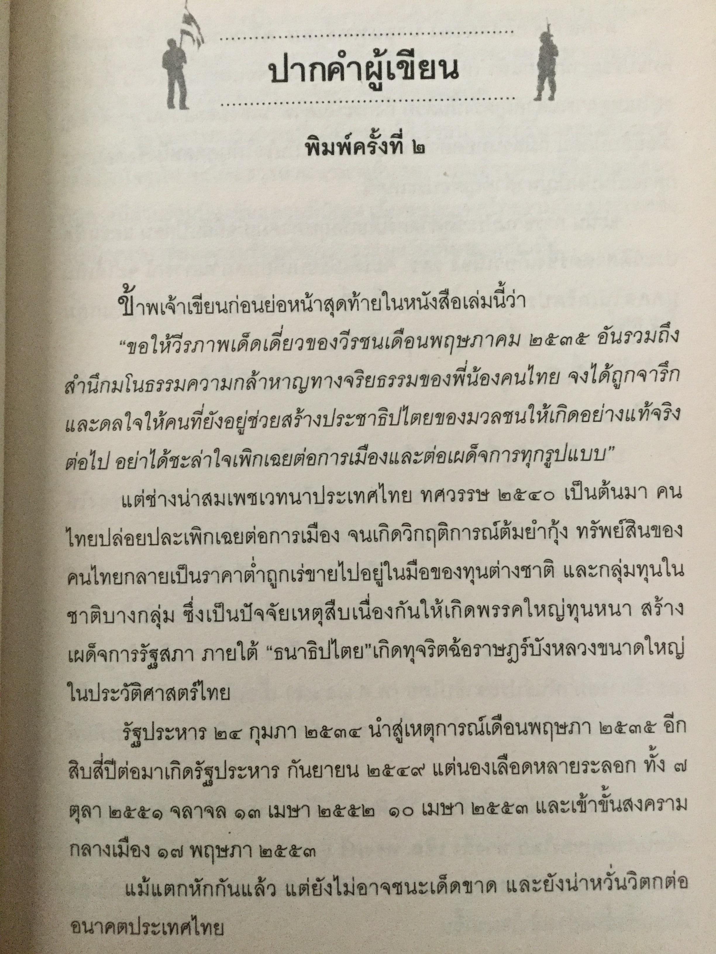 บันทพฤษภา 2535. ปากคำประวัติศาสตร์จากเลือดเนื้อและนำ้ตา คนเหล่านั้นอยู่ที่ไหน เวลานี้ ผู้เขียน ไศล ภูลี้ 0 กก.