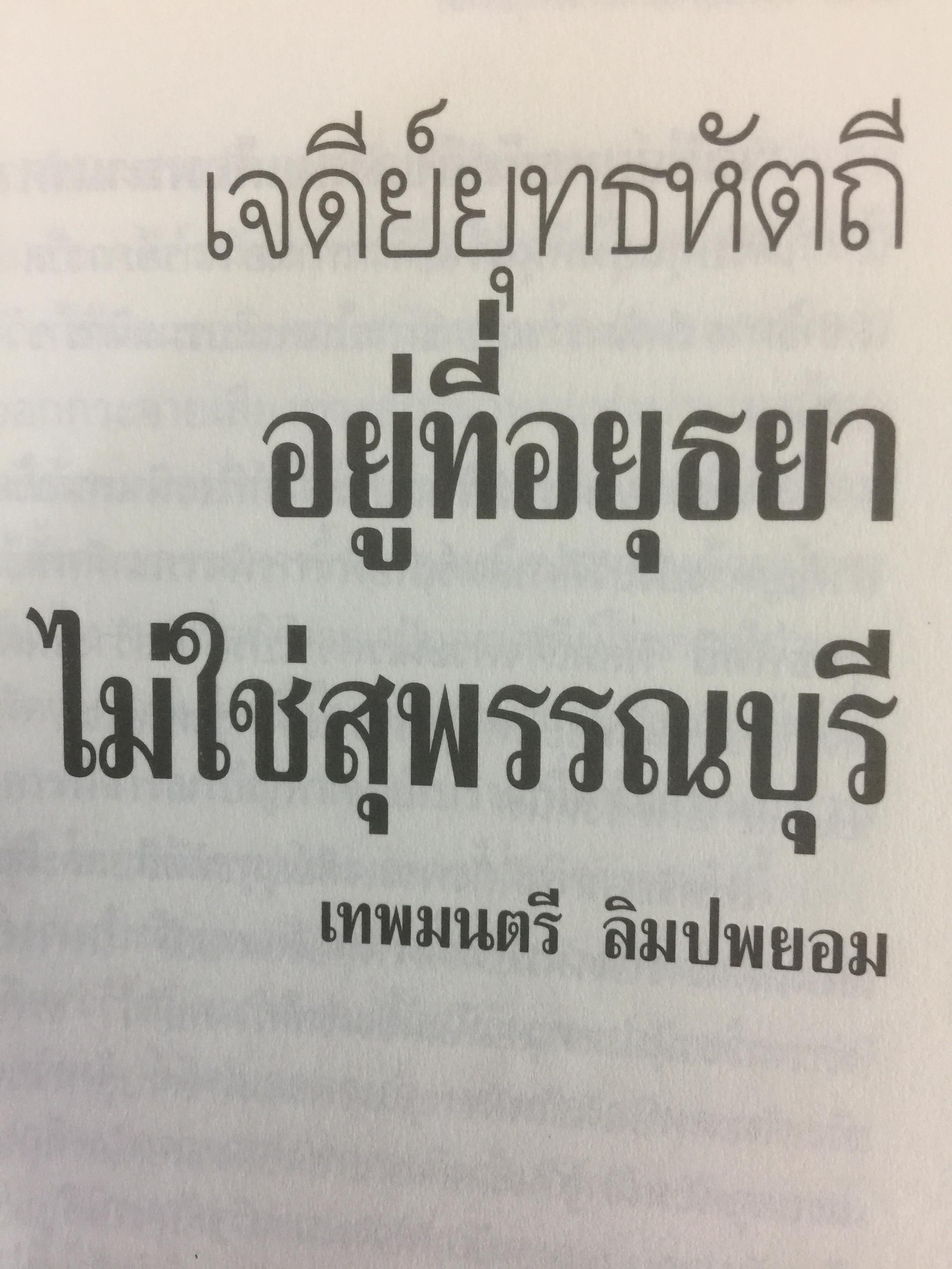 เจดีย์ยุทธหัตถี มีจริงหรือ ? เป็นหนังสือชุดศิลปวัฒนธรรมฉบับพิเศษ สุจิตต์ วงษ์เทศ บรรณาธิการ 0 กก.