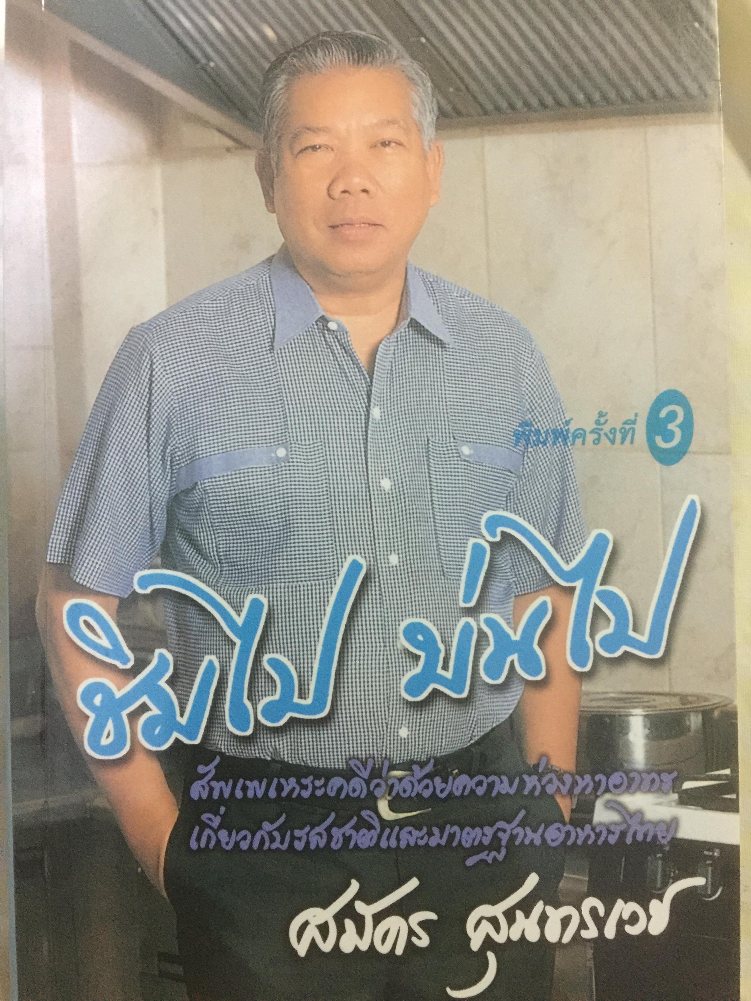 ชิมไป บ่นไป. สัพเพเหระคดีว่าด้วยความห่วงหาอาทร เกี่ยวกับรสชาติและมาตรฐานอาหารไทย ผู้เขียน สมัคร สุนทรเวช 0 กก.