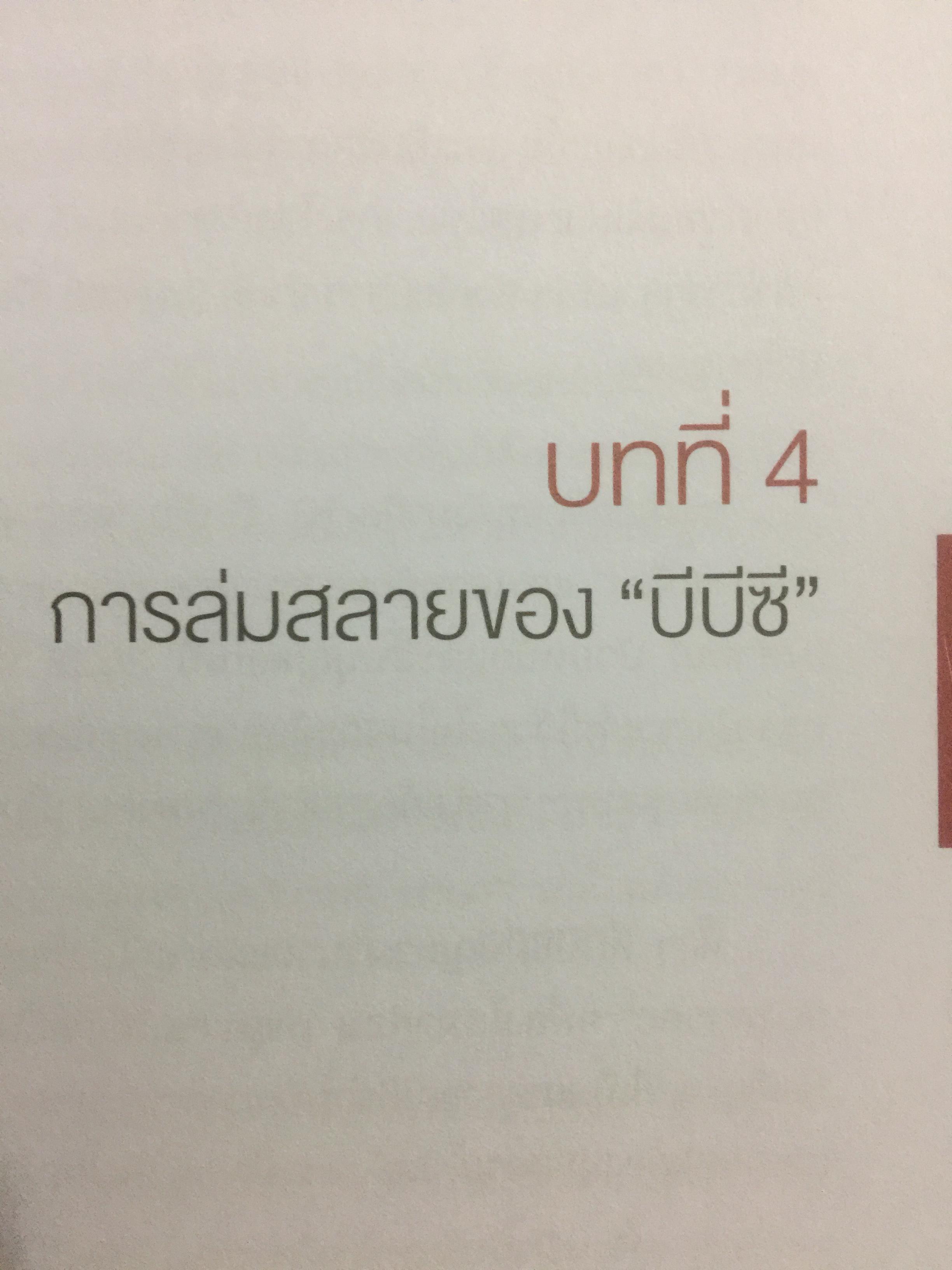 “ความจริง....บีบีซี”. เบื้องหลังวิกฤติเศรษฐกิจปี ‘ 40 บทเรียนราคาแพงที่สุดของประเทศ ผู้เขียน เกริกเกียรติ ชาลีจันทร์ 0 กก.