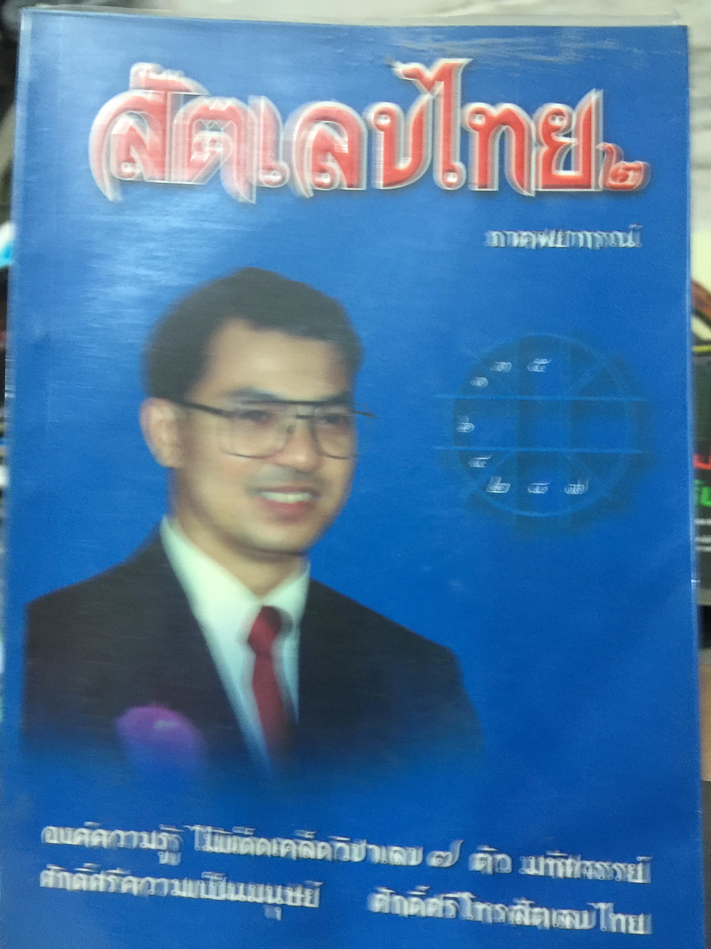 สัตตเลขไทย. เล่ม 1-2. รวม 2 เล่ม. ฉบับ บูชาครูและภาคพยากรณ์ ฉันคือเลข 7 ตัวพื้นบ้าน ตำนานศาสตร์คู่แผ่นดิน ครูมือโหรเล่มนี้สอนให้ท่านเป็นโหร ได้ด้วยตนเอง ผู้เขียน หมอน้อย 0 กก.