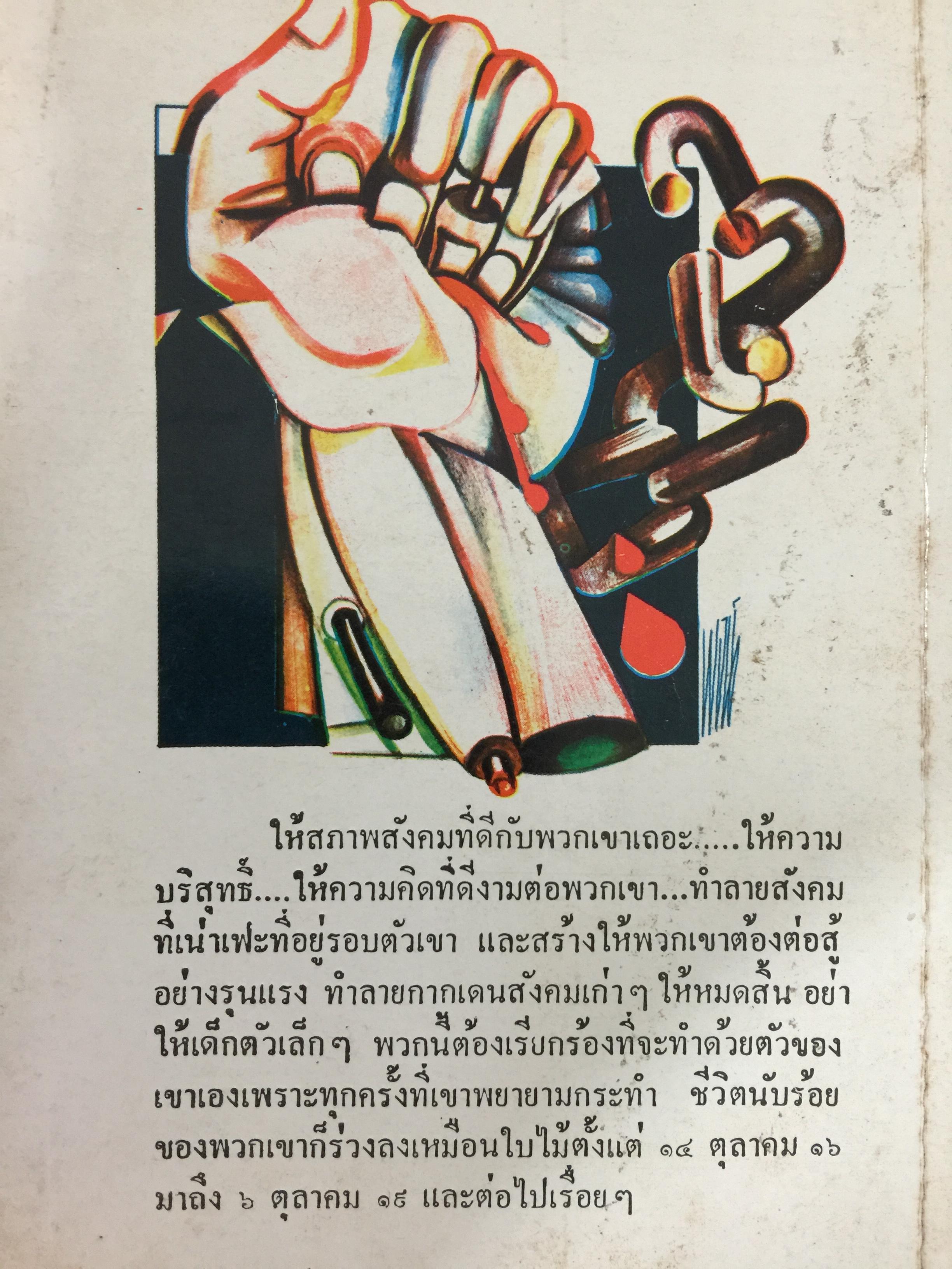 คดี 6 ตุลา. ลบรอยประวัติศาสตร์เลือด. โดย กองบรรณาธิการอาทิตย์ 300 กรัม