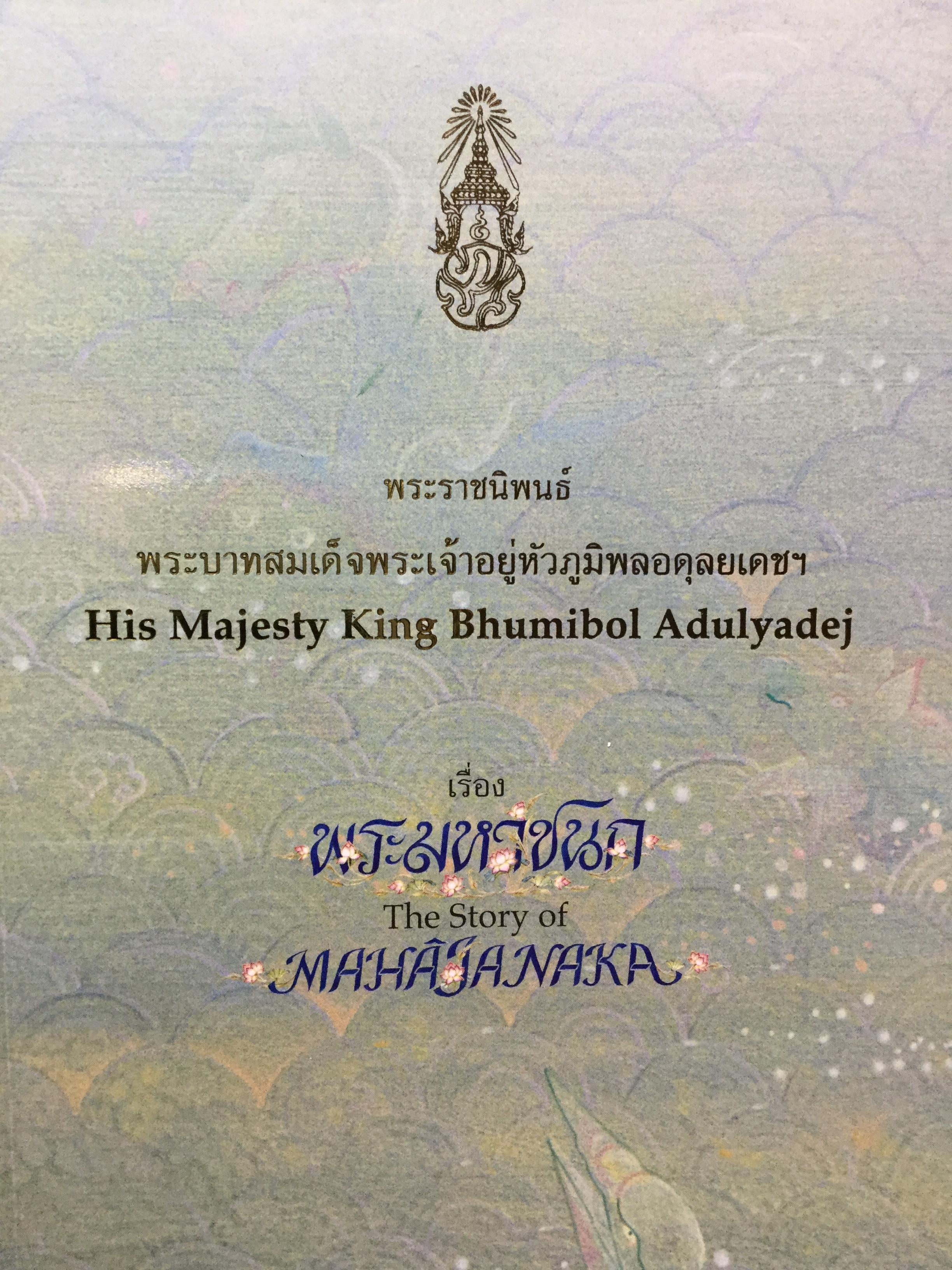 พระมหาชนก พระราชนิพนธ์พระบาทสมเด็จพระเจ้าอยู่หัวภูมิพลอดุลยเดช 2,500 กรัม