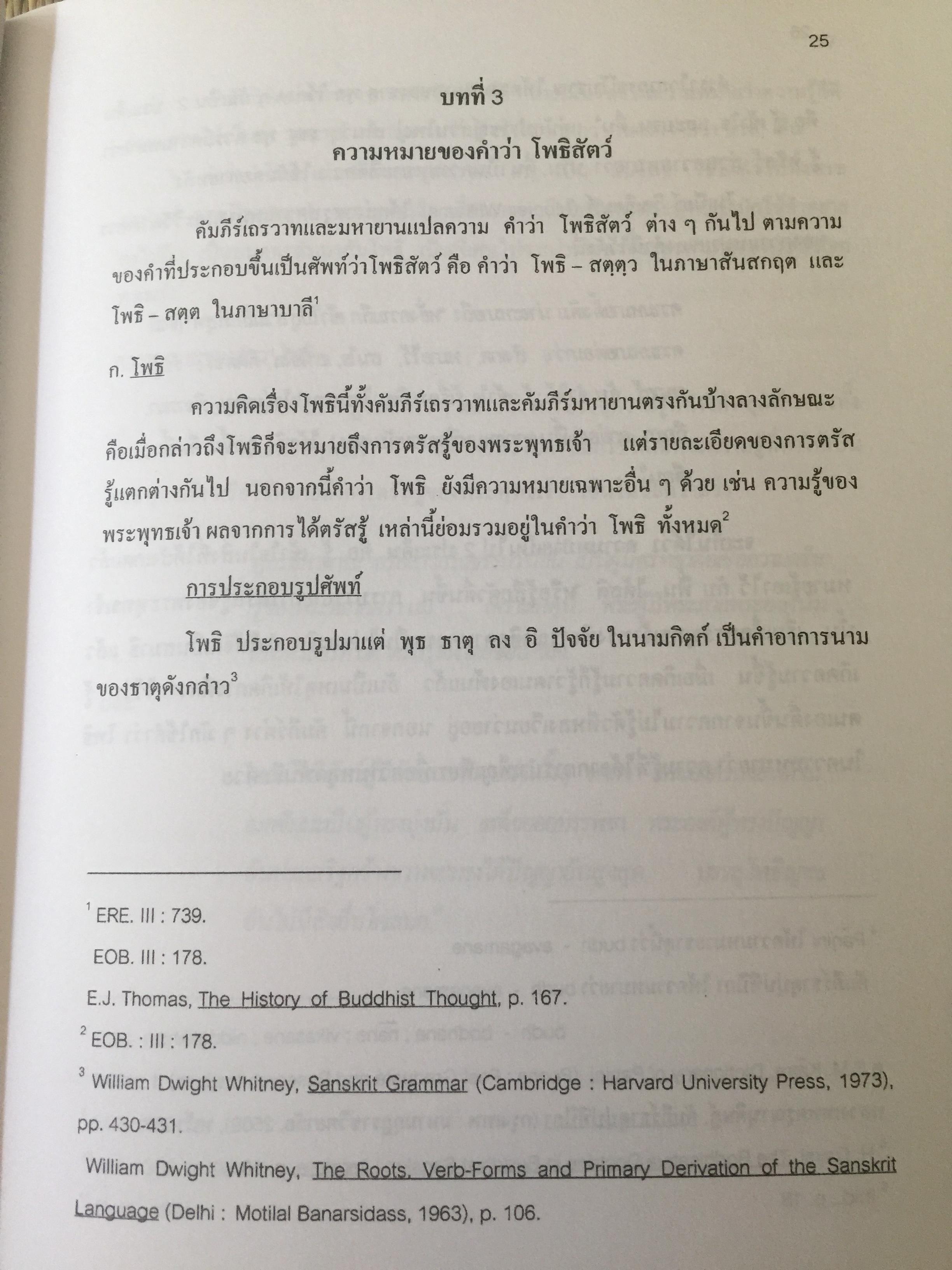 โพธิสัตว์จรรยา : มรรคาเพื่อมหาชน. หนังสือชุด วรรณคดีและวรรณคดีเปรียบเทียบ จุฬาลงกรณ์มหาวิทยาลัย. ผู้เขียน ประพจน์ อัศววิรุฬหการ 0 กก.