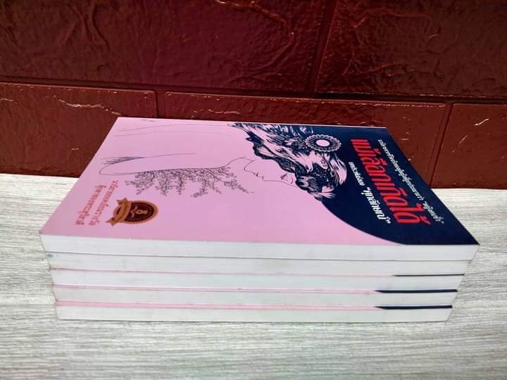 แม้เลือกเกิดได้