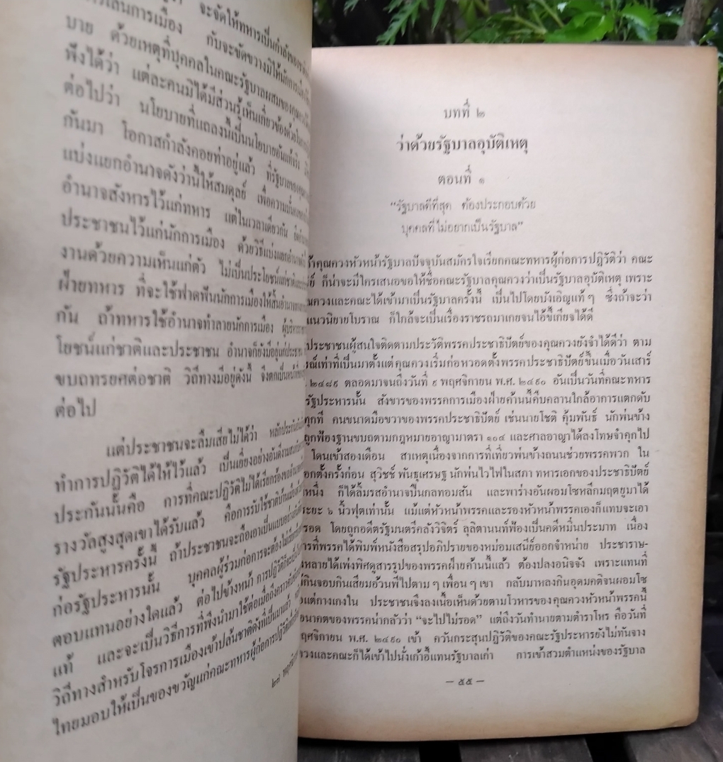 ชุมนุมวรรณคดีทางการเมือง โดย ม.ร.ว.เสนีย์ ปราโมช สะสม สภาพดีมาก