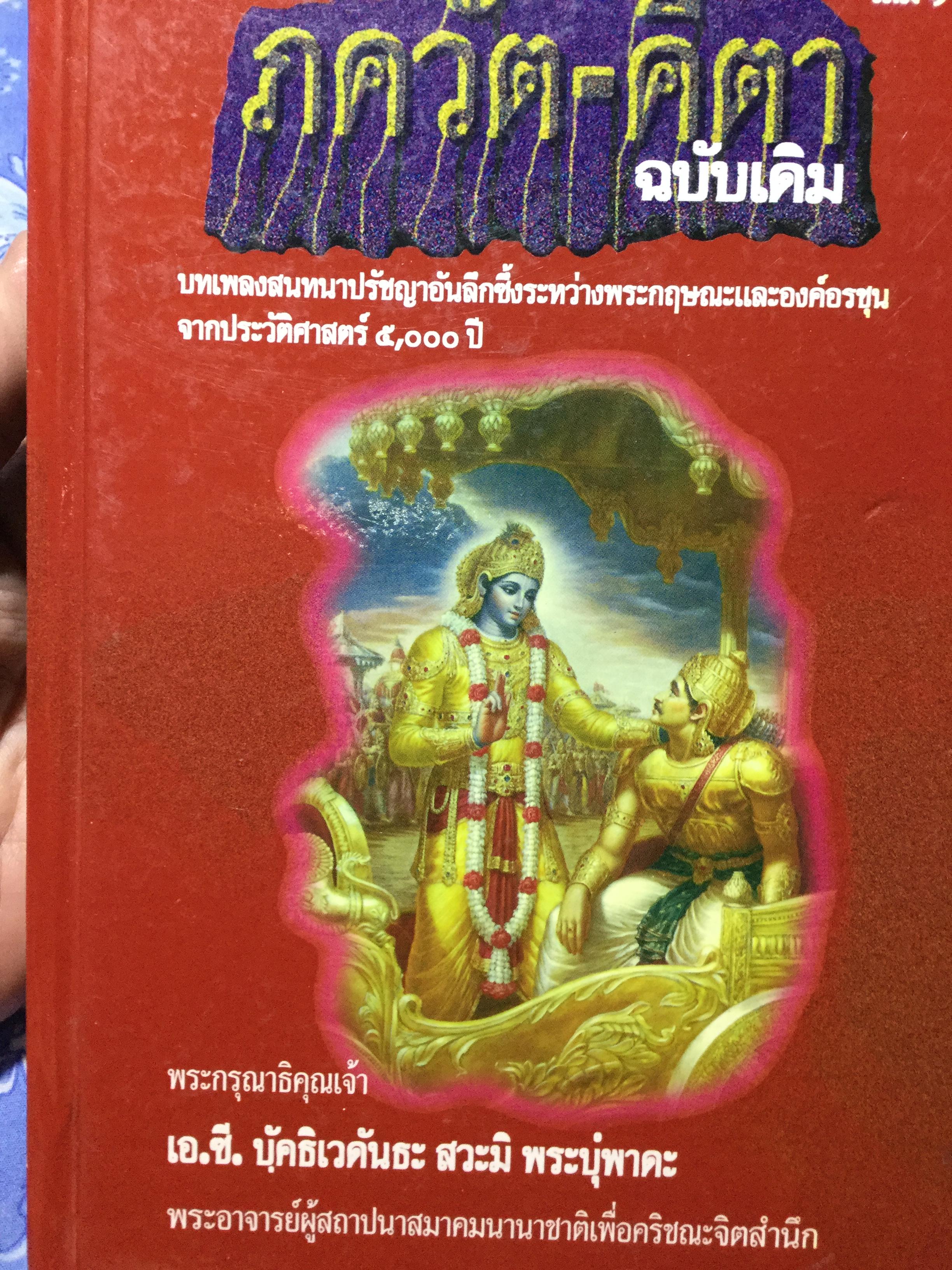 ภควัต-ตีตา ฉบับเดิม บทเพลงสนทนาปรัชญาอันลึกซึ้งระหว่างพระกฤษณะและองค์อรชุนจากประวัติศาสตร์ 5,000 ปี 0 กก.